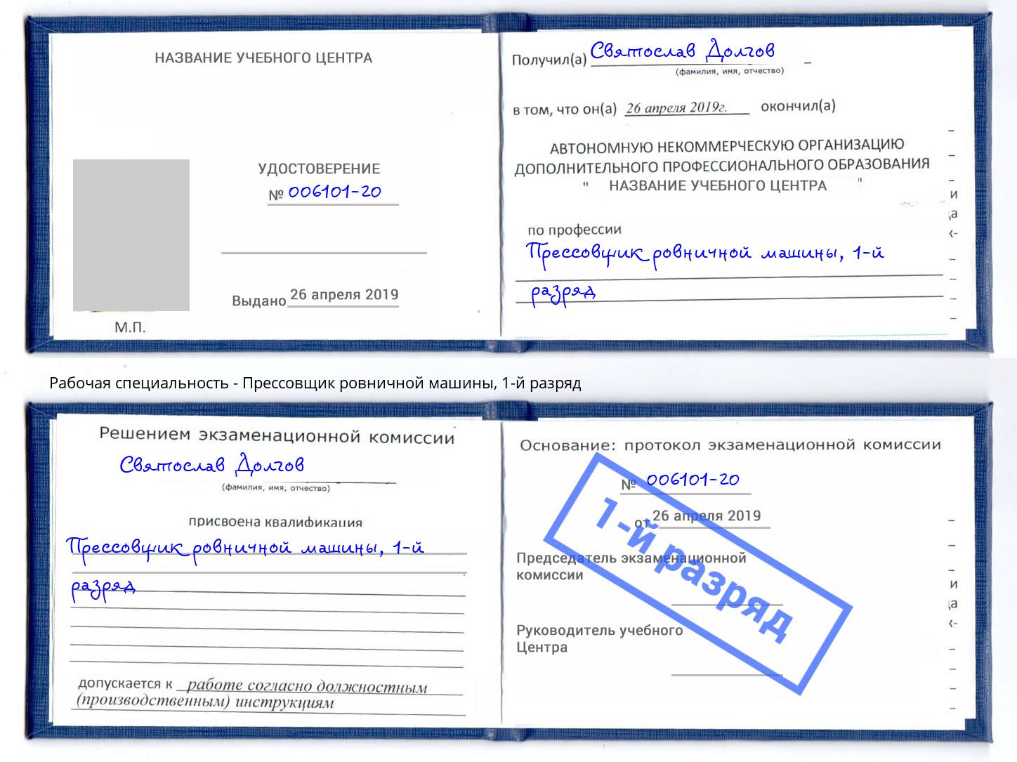 корочка 1-й разряд Прессовщик ровничной машины Мценск