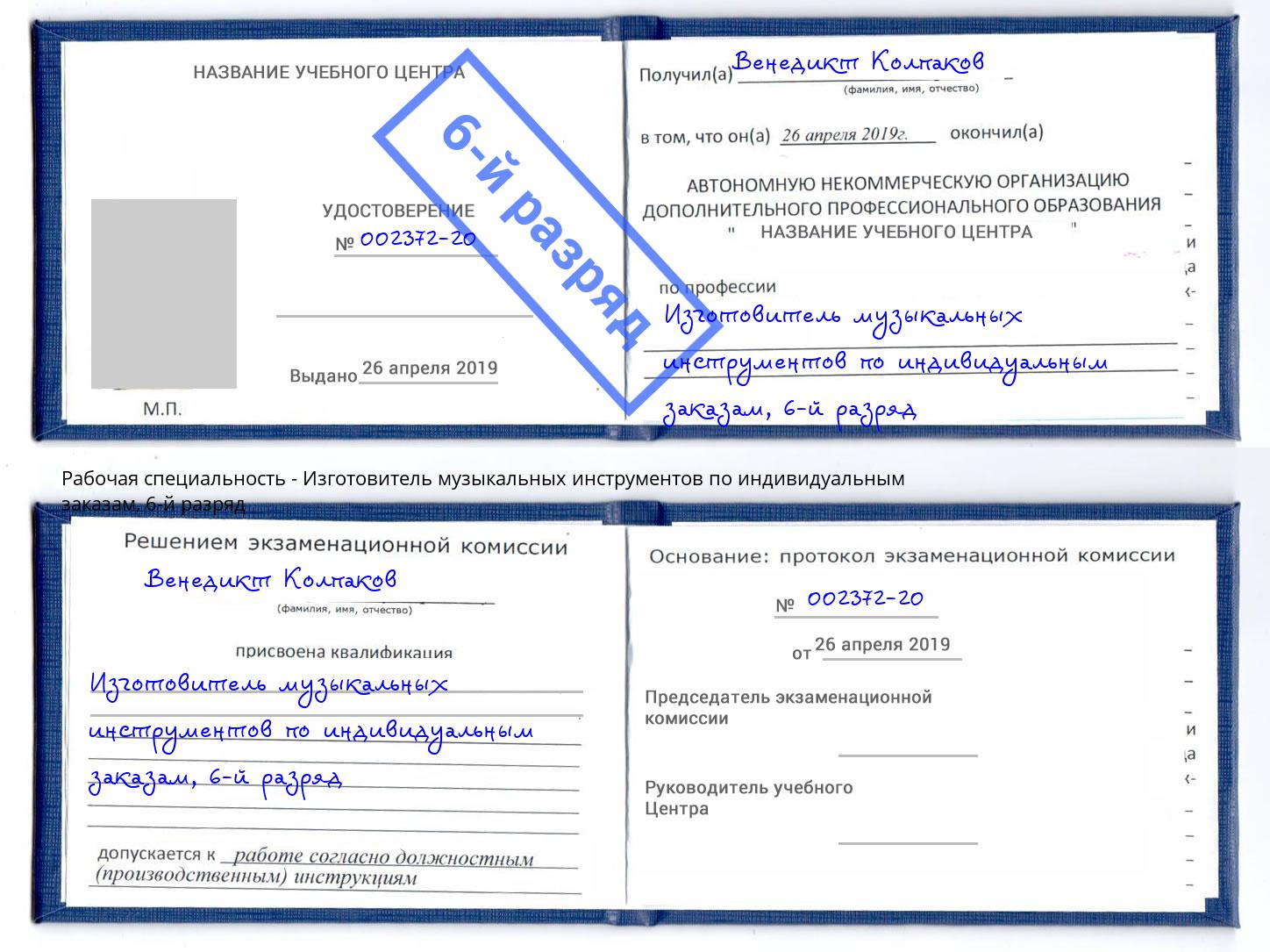 корочка 6-й разряд Изготовитель музыкальных инструментов по индивидуальным заказам Мценск