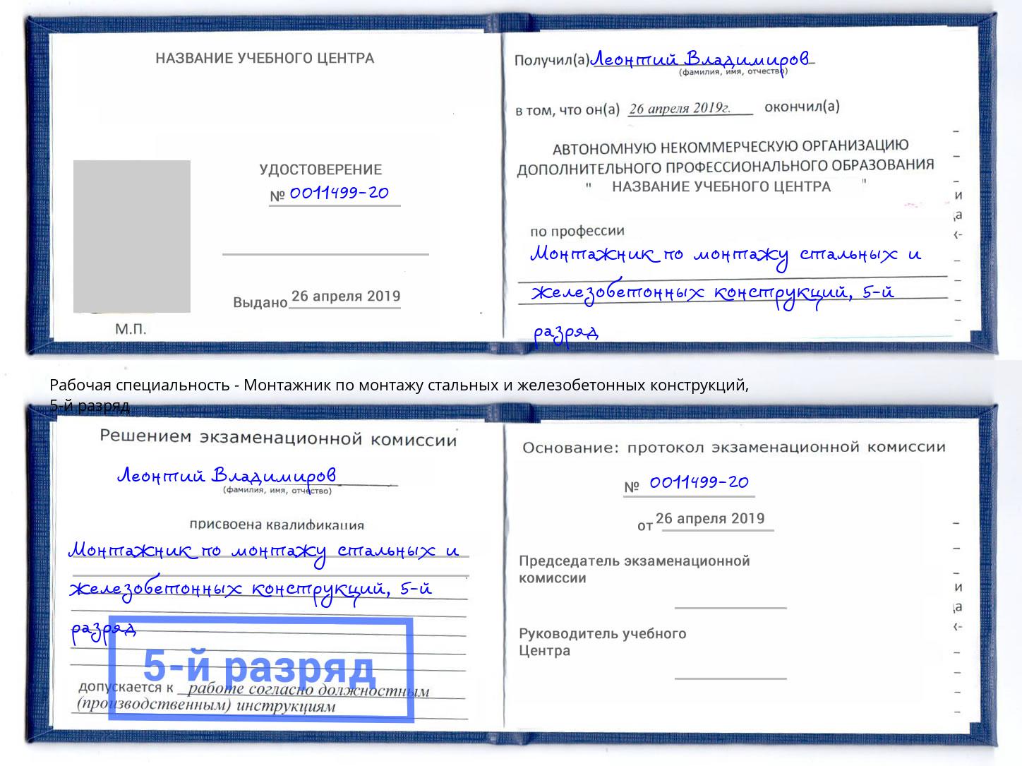 корочка 5-й разряд Монтажник по монтажу стальных и железобетонных конструкций Мценск