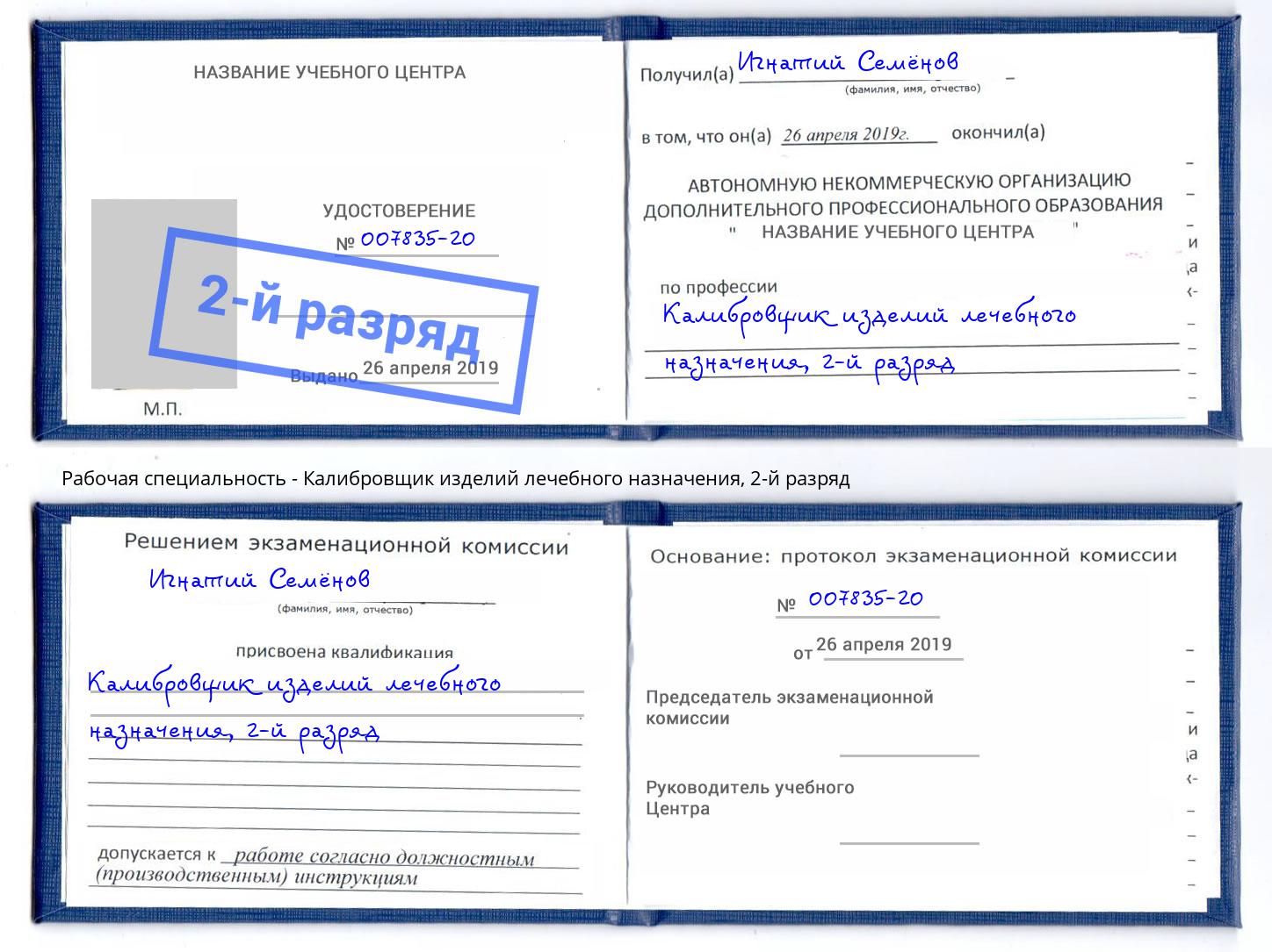 корочка 2-й разряд Калибровщик изделий лечебного назначения Мценск