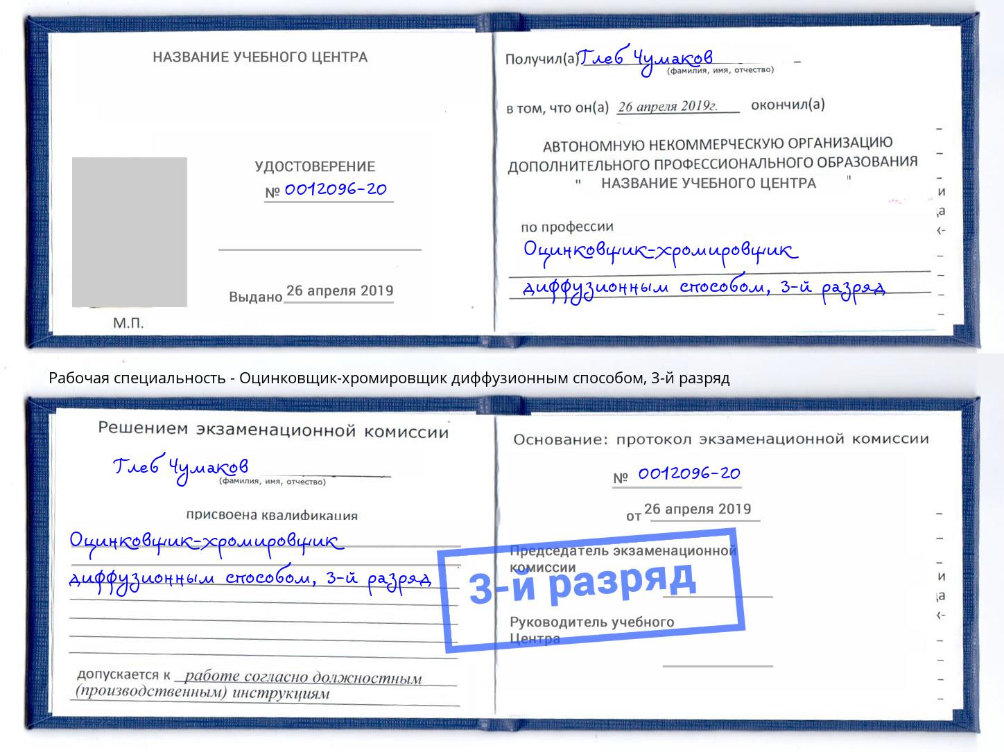 корочка 3-й разряд Оцинковщик-хромировщик диффузионным способом Мценск