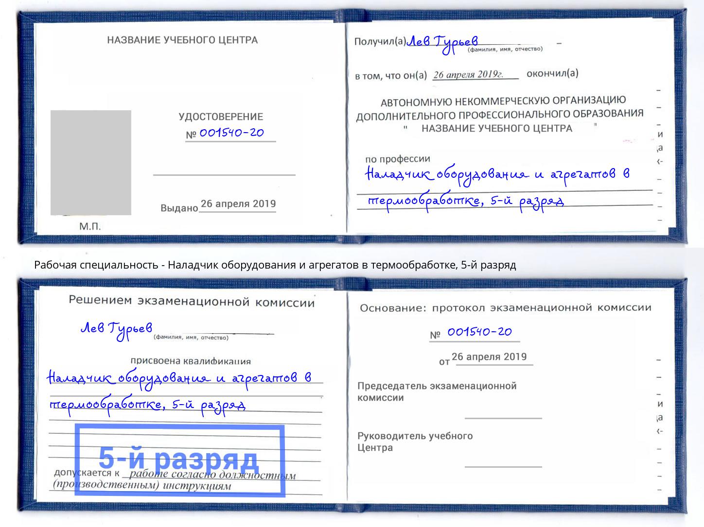 корочка 5-й разряд Наладчик оборудования и агрегатов в термообработке Мценск