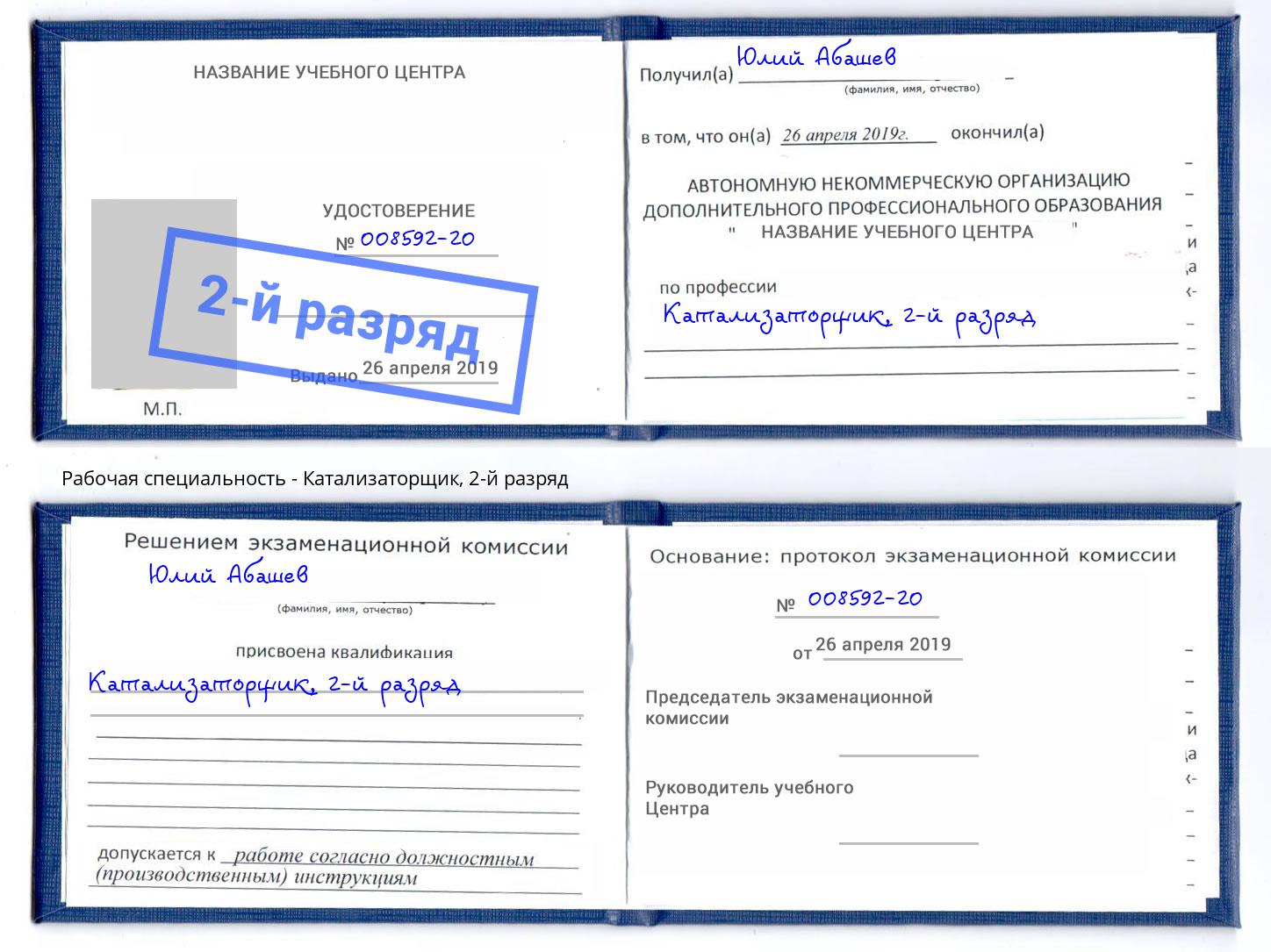 корочка 2-й разряд Катализаторщик Мценск