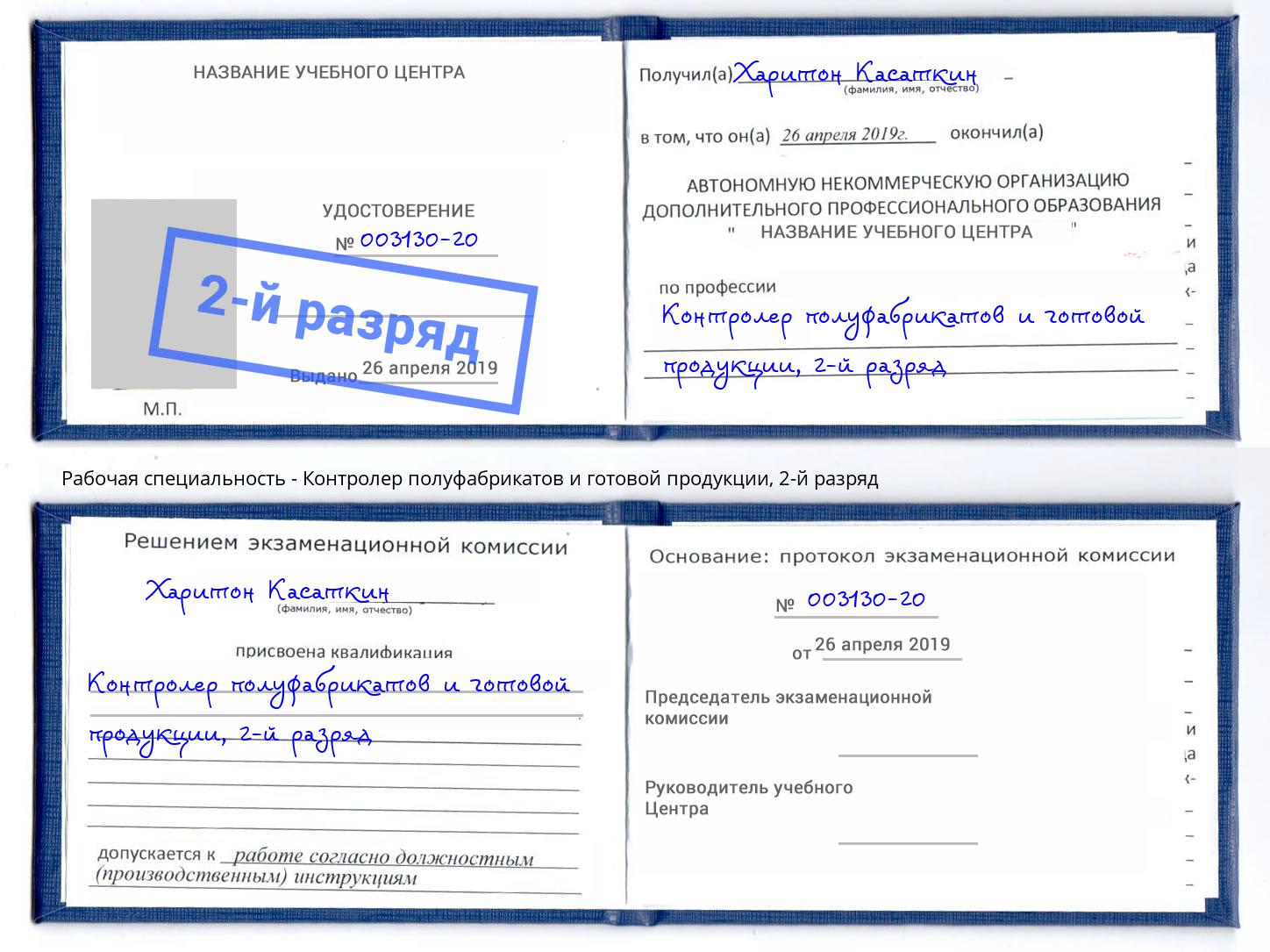 корочка 2-й разряд Контролер полуфабрикатов и готовой продукции Мценск