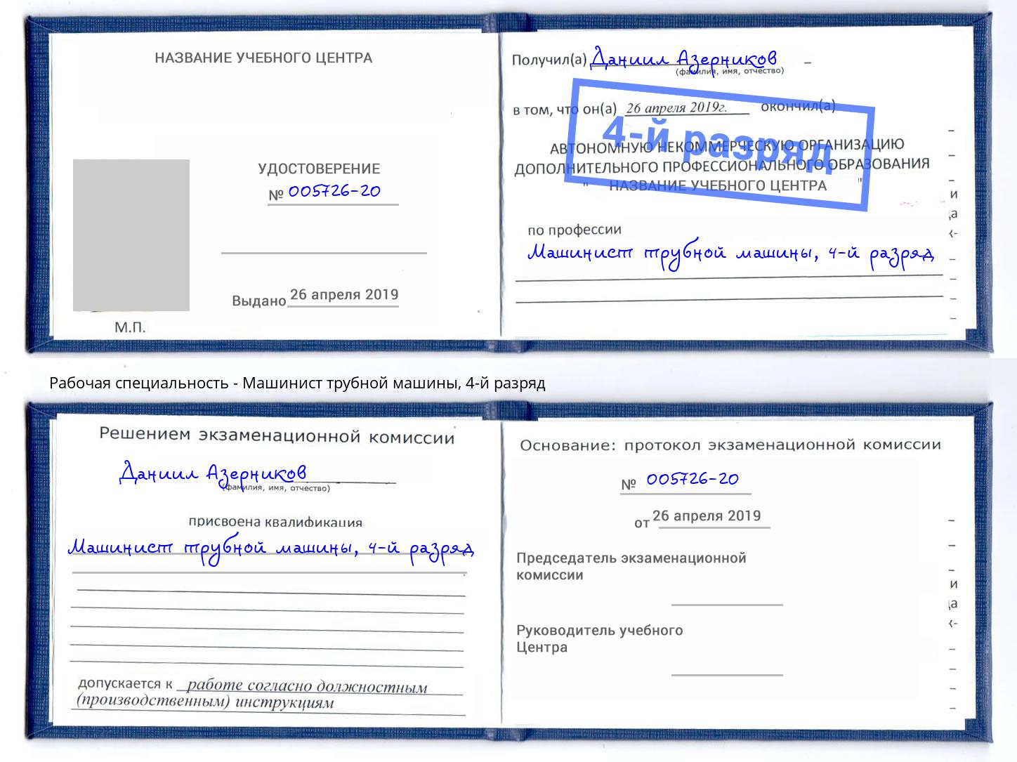 корочка 4-й разряд Машинист трубной машины Мценск