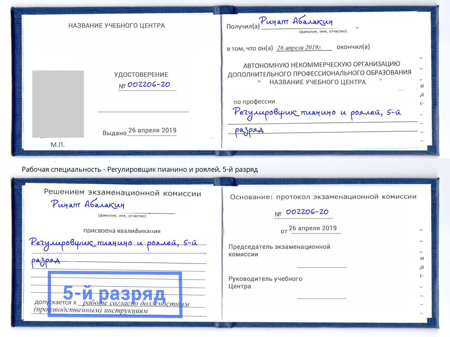 корочка 5-й разряд Регулировщик пианино и роялей Мценск