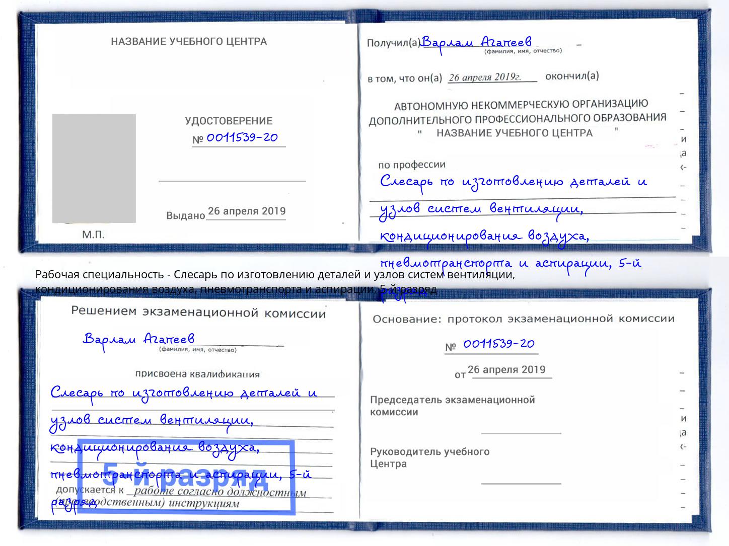 корочка 5-й разряд Слесарь по изготовлению деталей и узлов систем вентиляции, кондиционирования воздуха, пневмотранспорта и аспирации Мценск