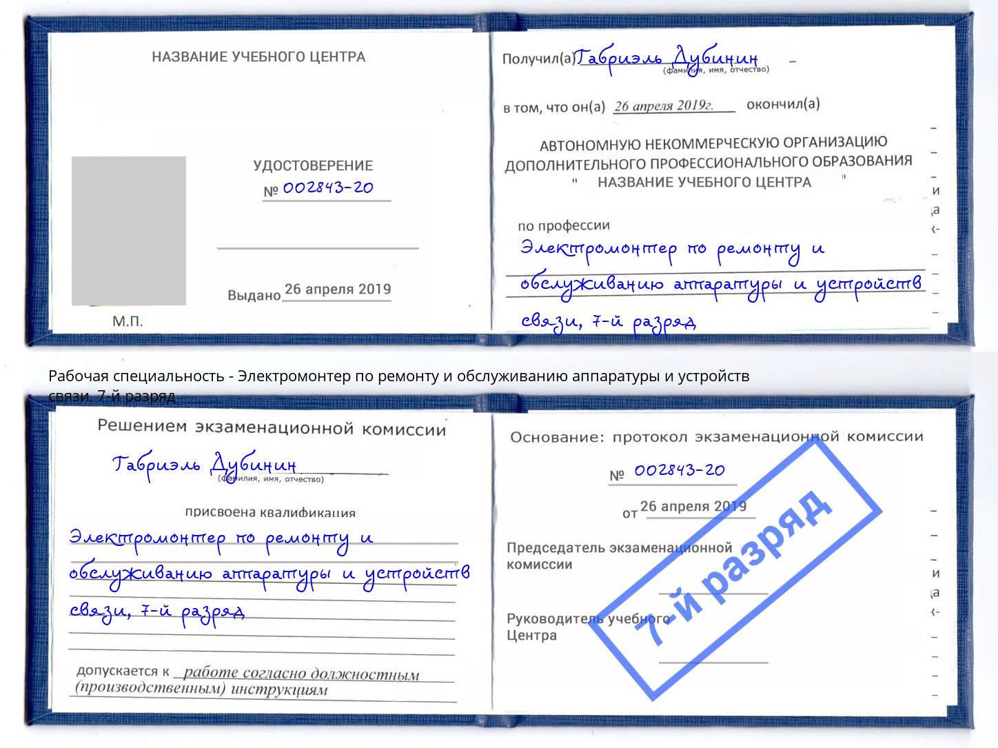 корочка 7-й разряд Электромонтер по ремонту и обслуживанию аппаратуры и устройств связи Мценск