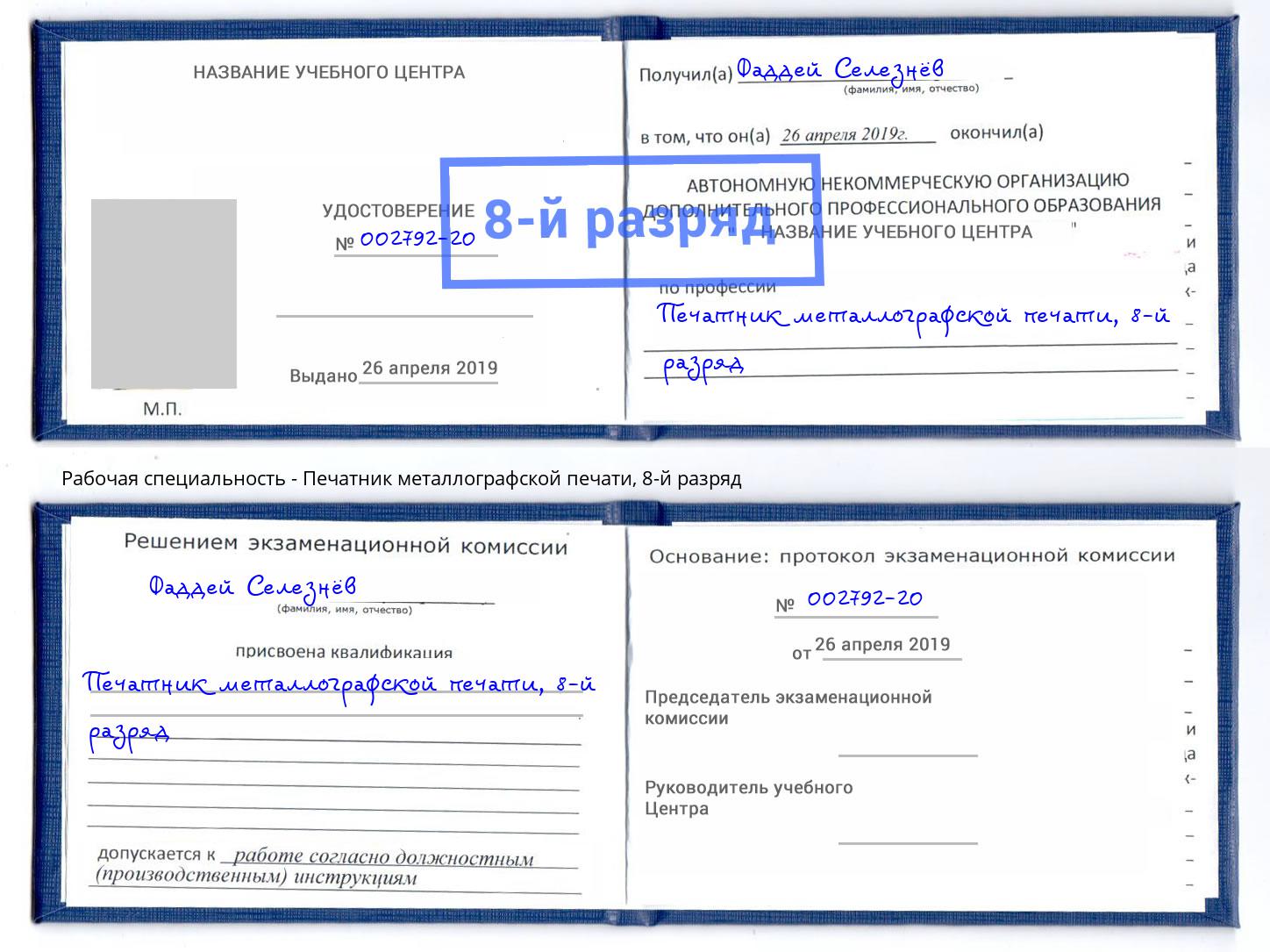 корочка 8-й разряд Печатник металлографской печати Мценск