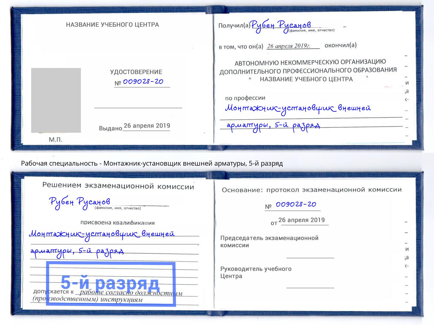 корочка 5-й разряд Монтажник-установщик внешней арматуры Мценск