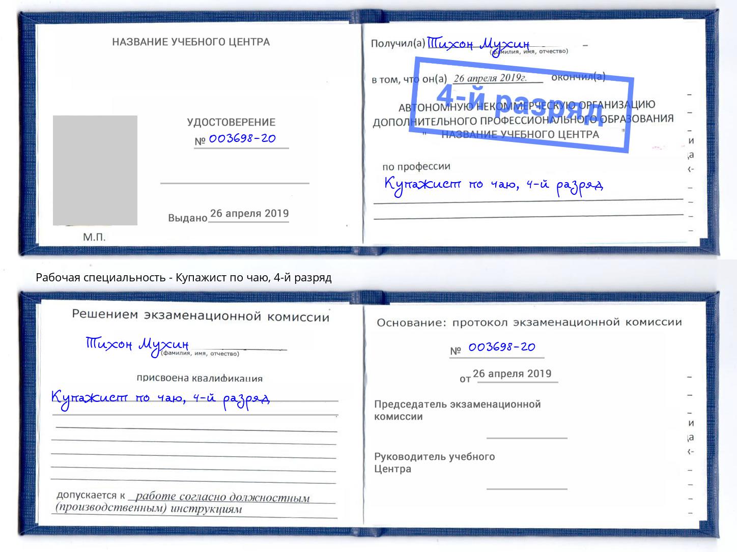 корочка 4-й разряд Купажист по чаю Мценск