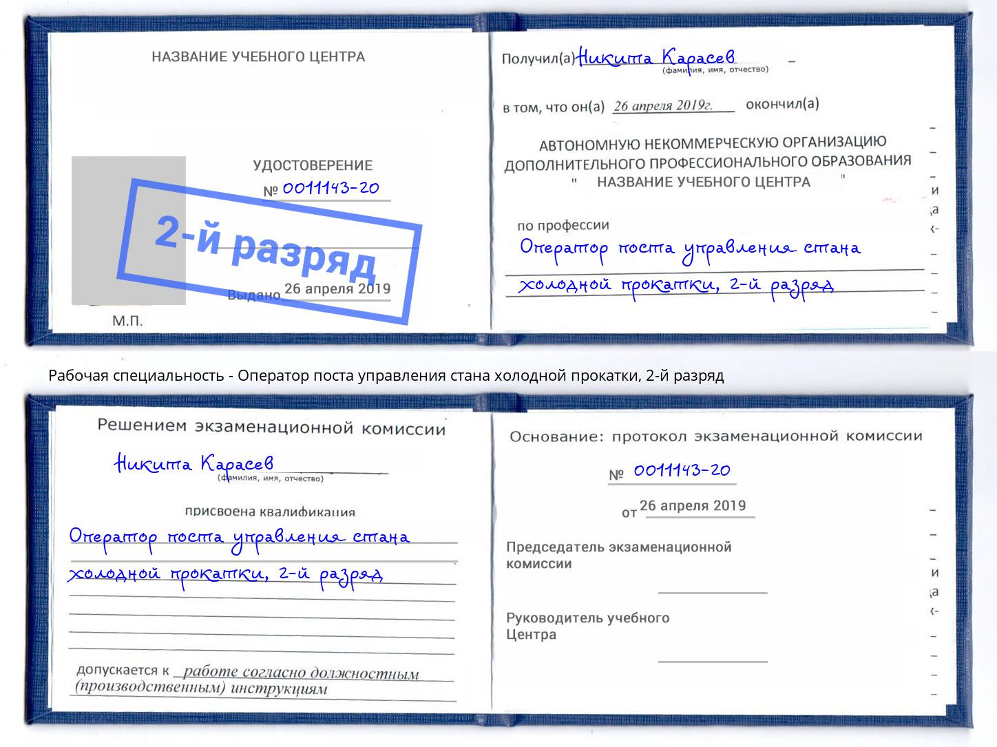 корочка 2-й разряд Оператор поста управления стана холодной прокатки Мценск