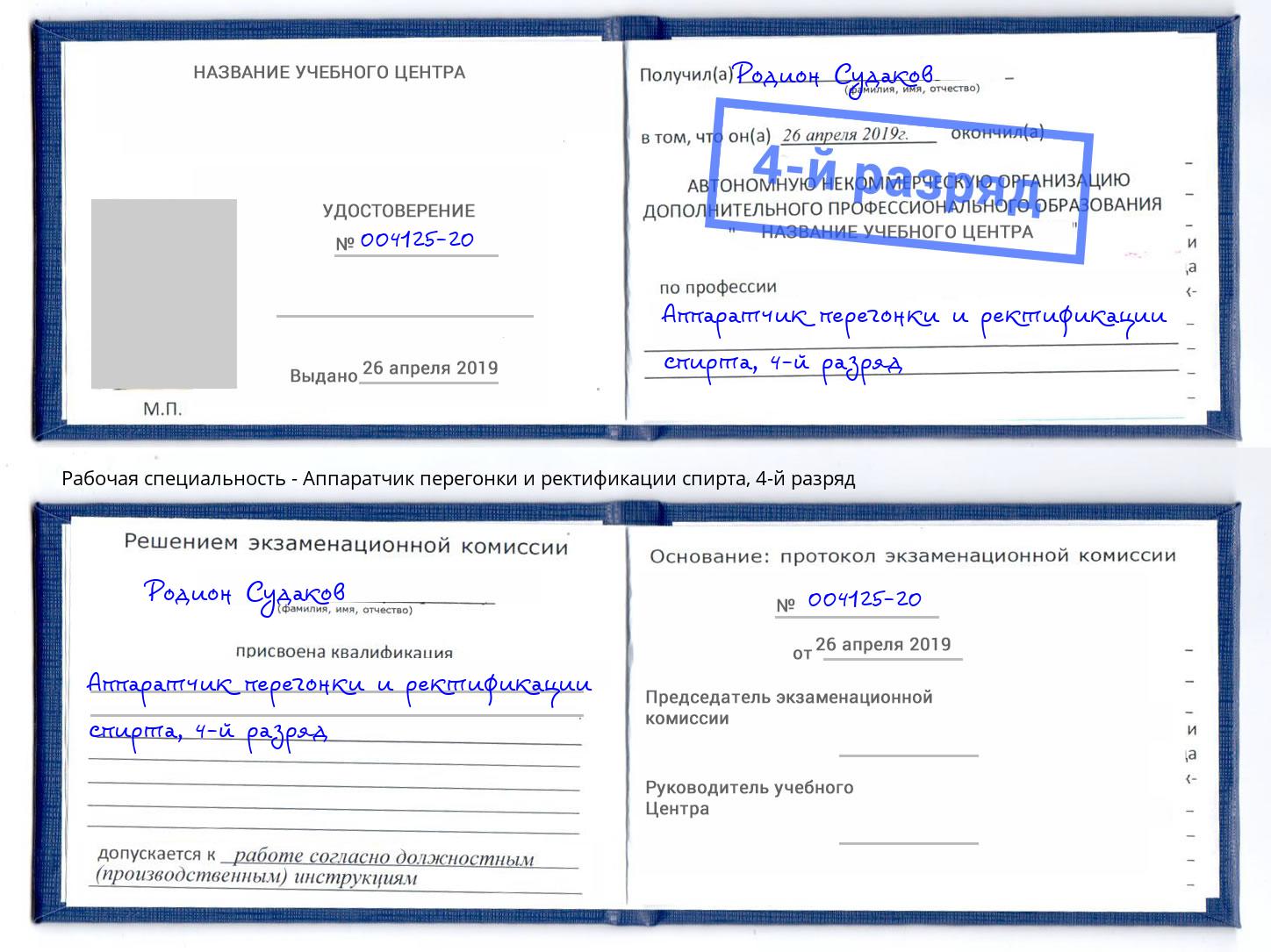 корочка 4-й разряд Аппаратчик перегонки и ректификации спирта Мценск