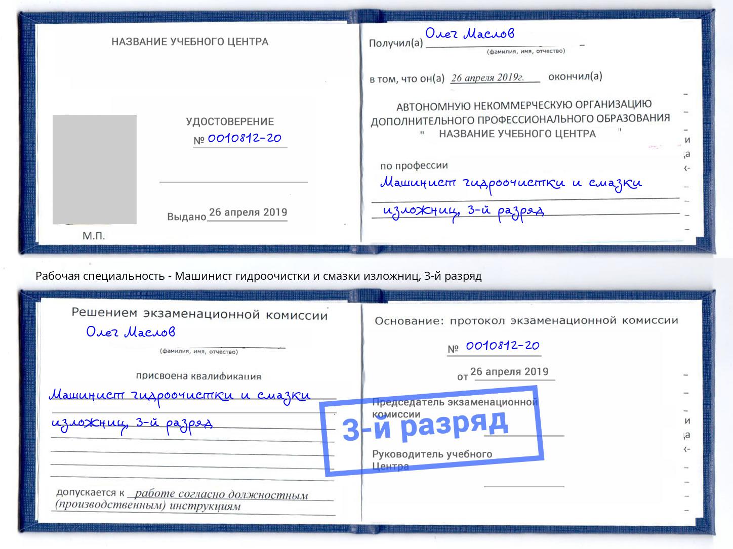 корочка 3-й разряд Машинист гидроочистки и смазки изложниц Мценск