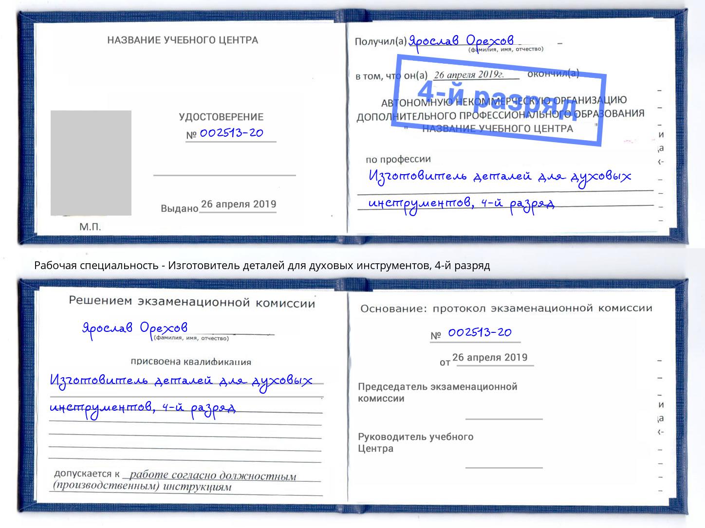 корочка 4-й разряд Изготовитель деталей для духовых инструментов Мценск