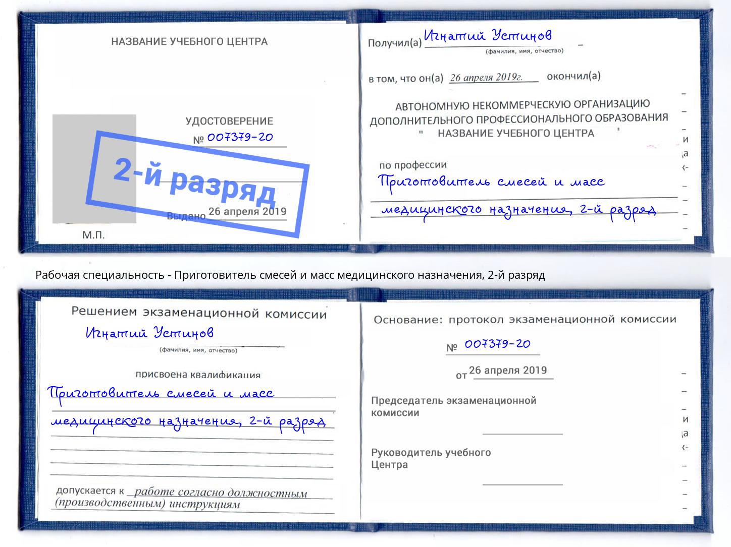 корочка 2-й разряд Приготовитель смесей и масс медицинского назначения Мценск