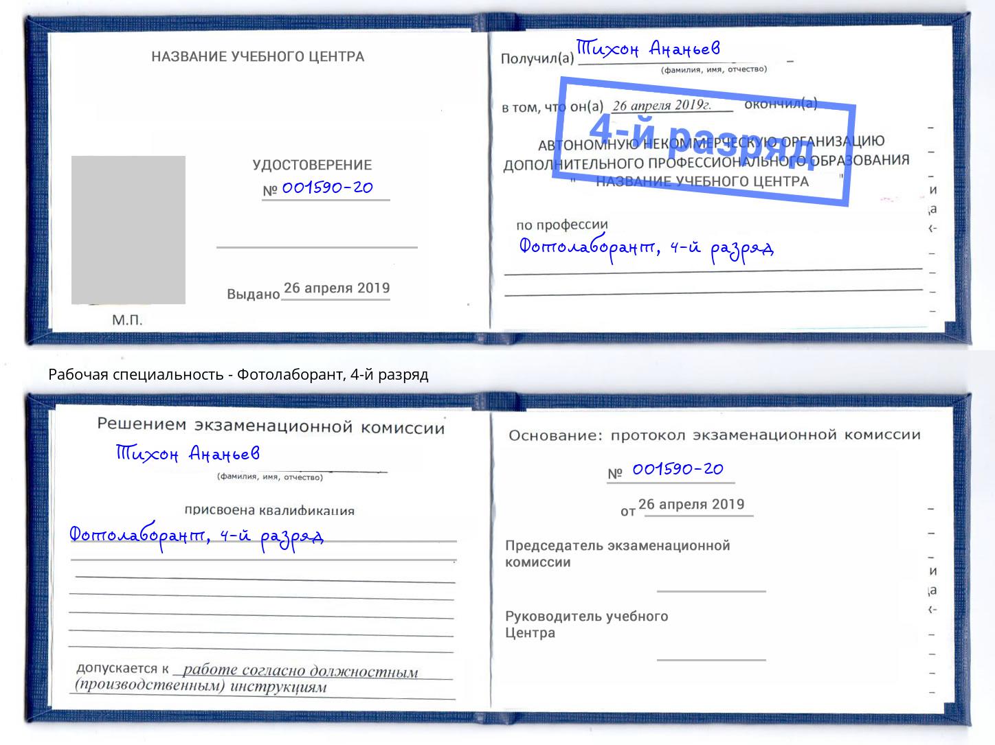 корочка 4-й разряд Фотолаборант Мценск