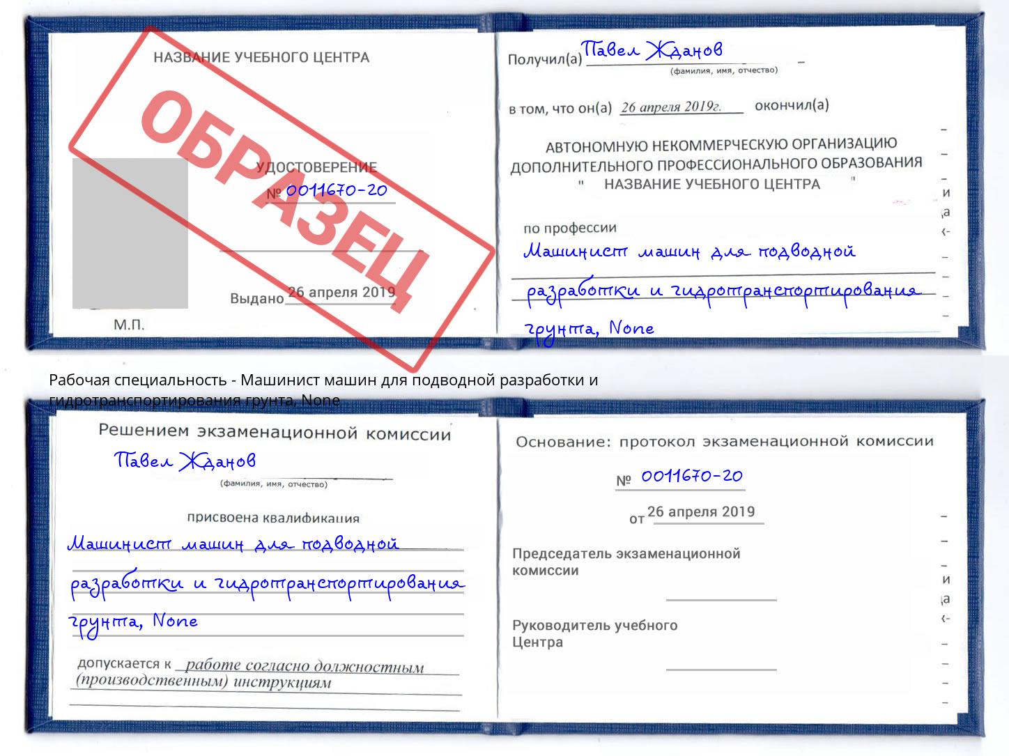 корочка None Машинист машин для подводной разработки и гидротранспортирования грунта Мценск