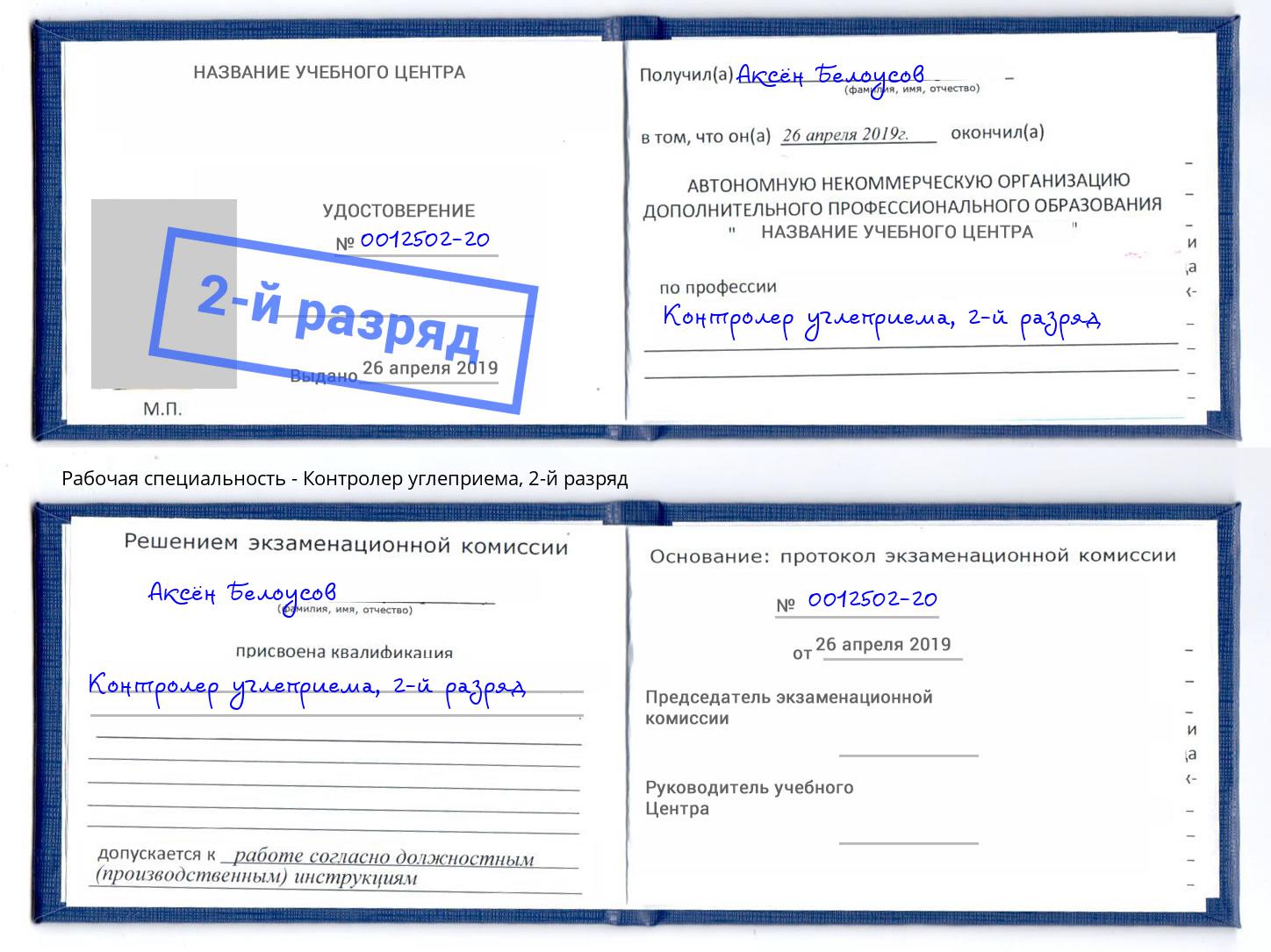 корочка 2-й разряд Контролер углеприема Мценск