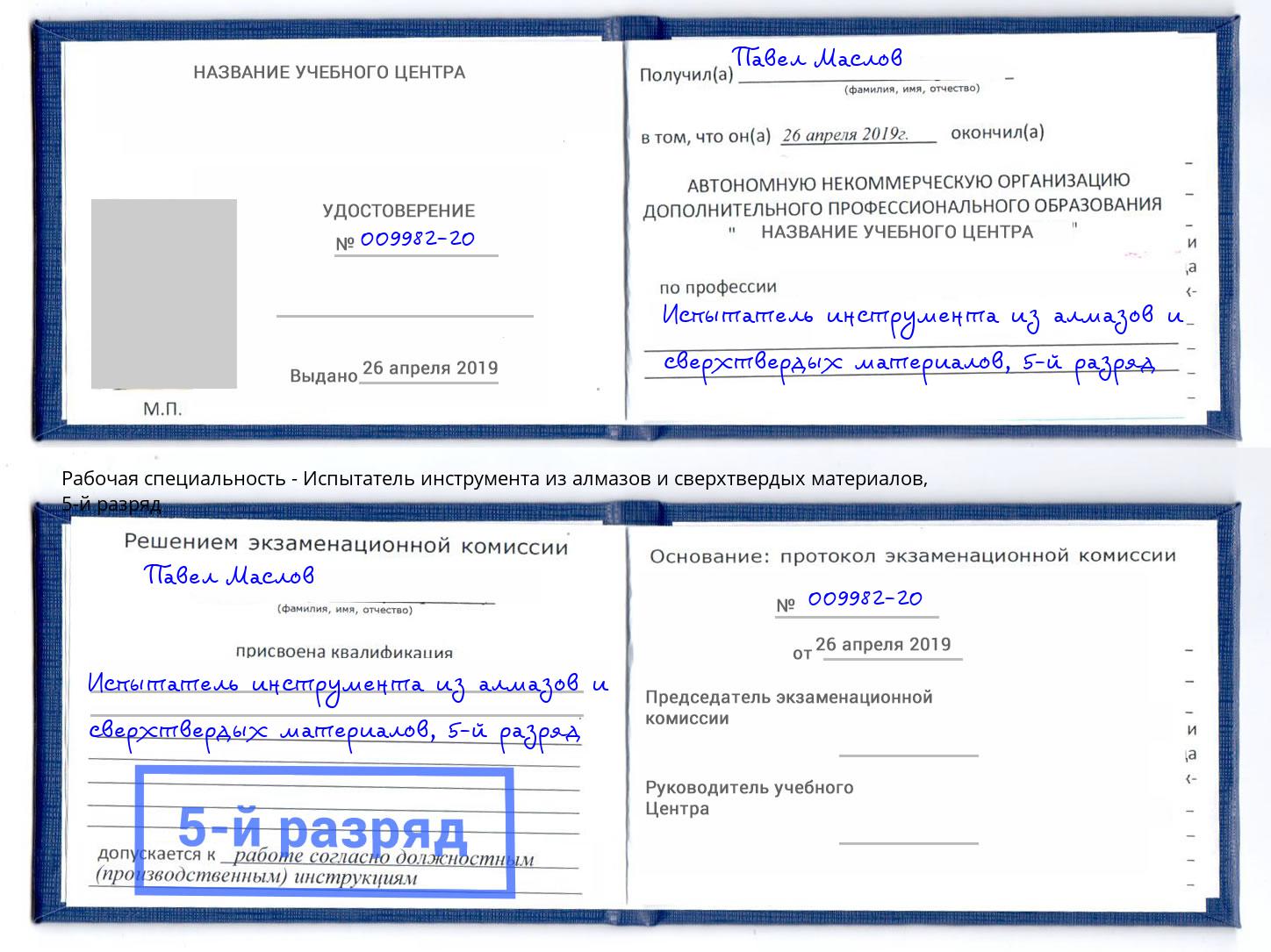 корочка 5-й разряд Испытатель инструмента из алмазов и сверхтвердых материалов Мценск