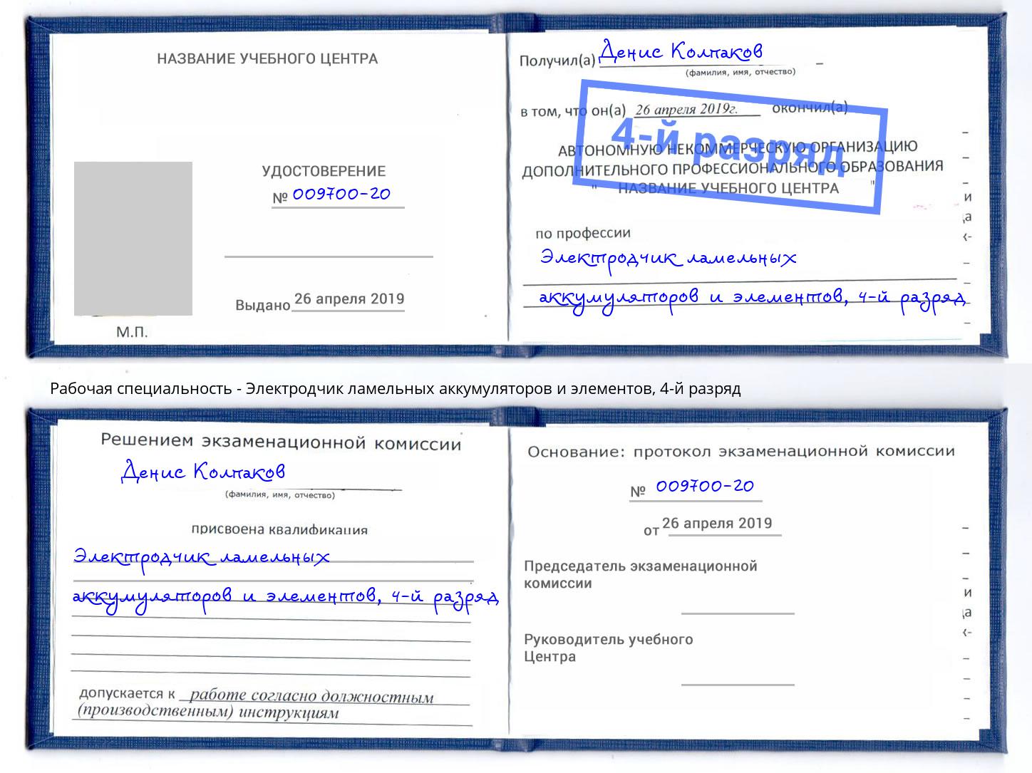 корочка 4-й разряд Электродчик ламельных аккумуляторов и элементов Мценск