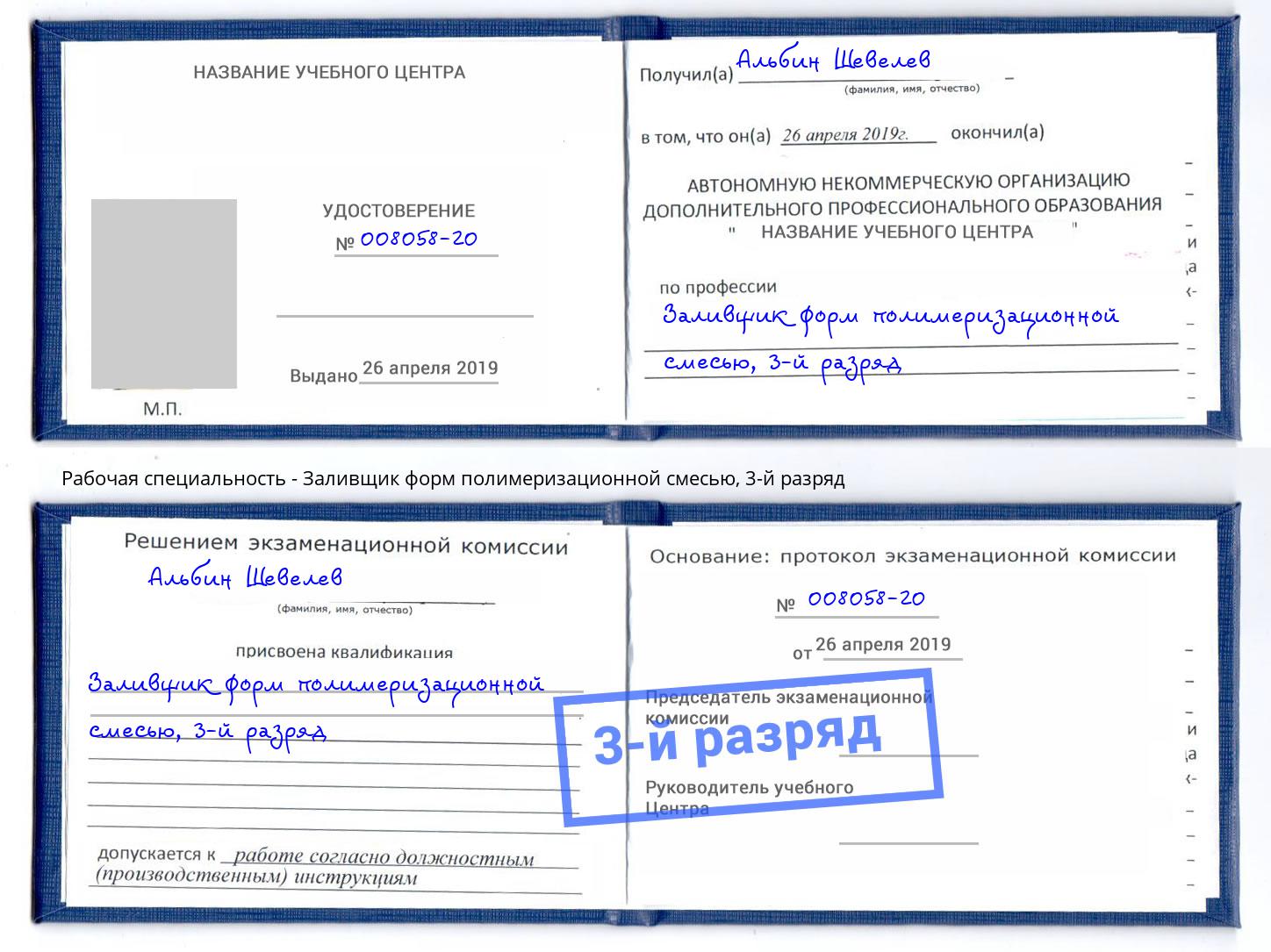корочка 3-й разряд Заливщик форм полимеризационной смесью Мценск