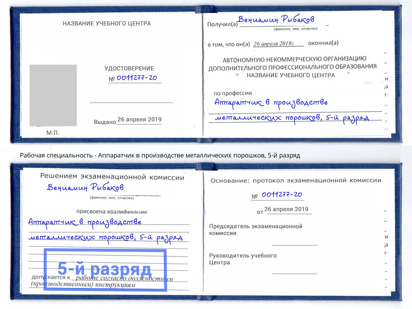 корочка 5-й разряд Аппаратчик в производстве металлических порошков Мценск