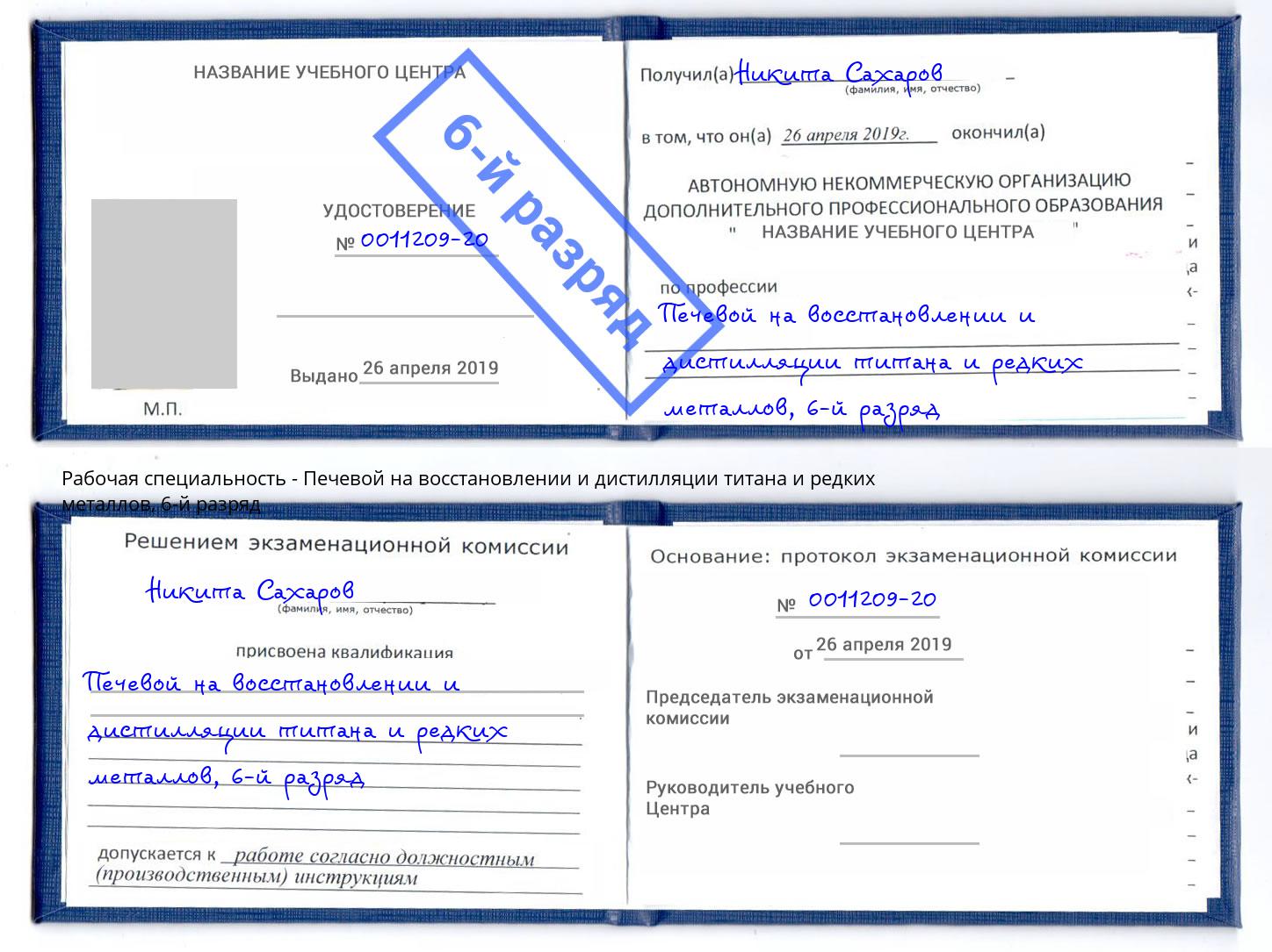 корочка 6-й разряд Печевой на восстановлении и дистилляции титана и редких металлов Мценск