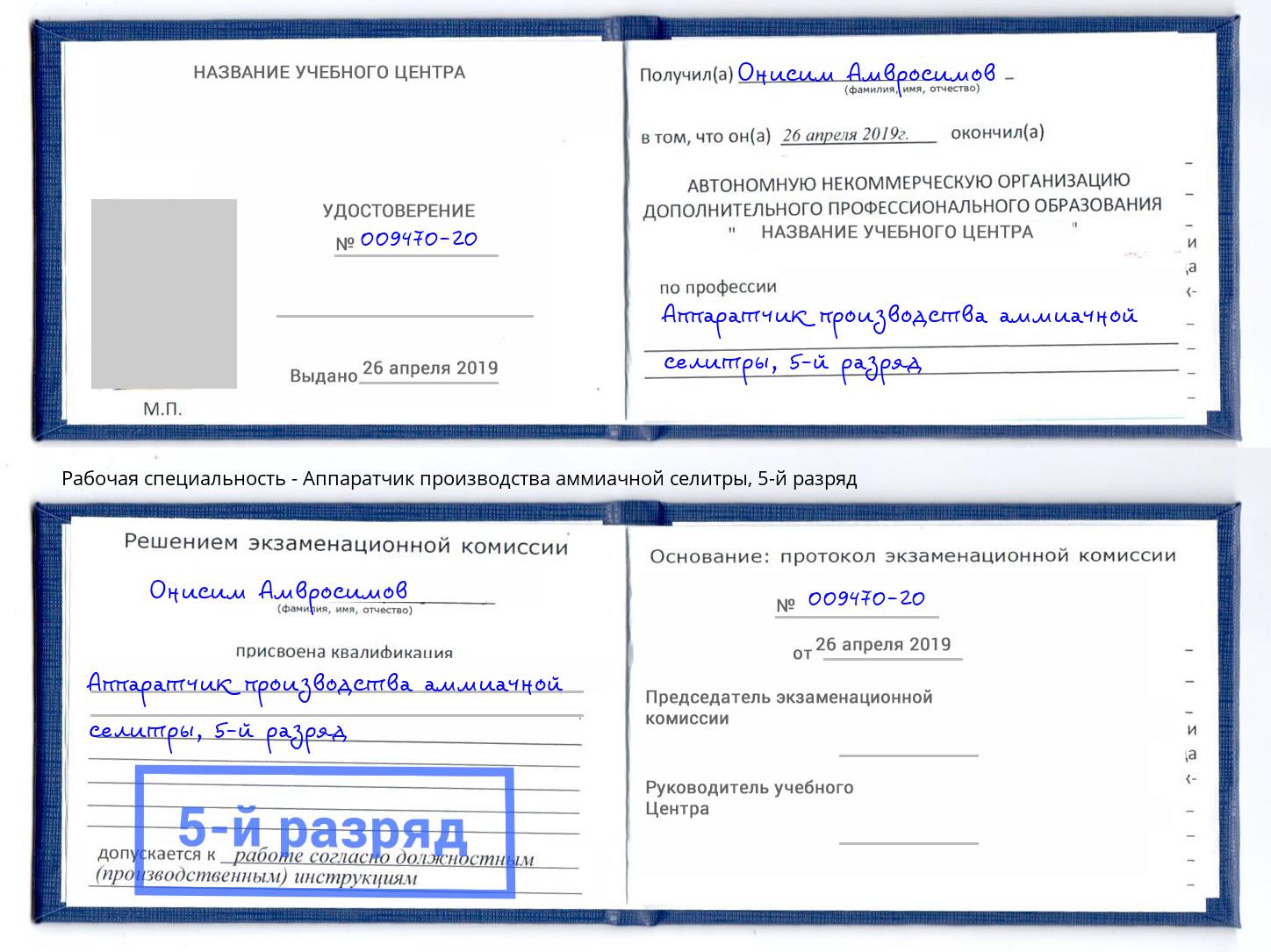 корочка 5-й разряд Аппаратчик производства аммиачной селитры Мценск