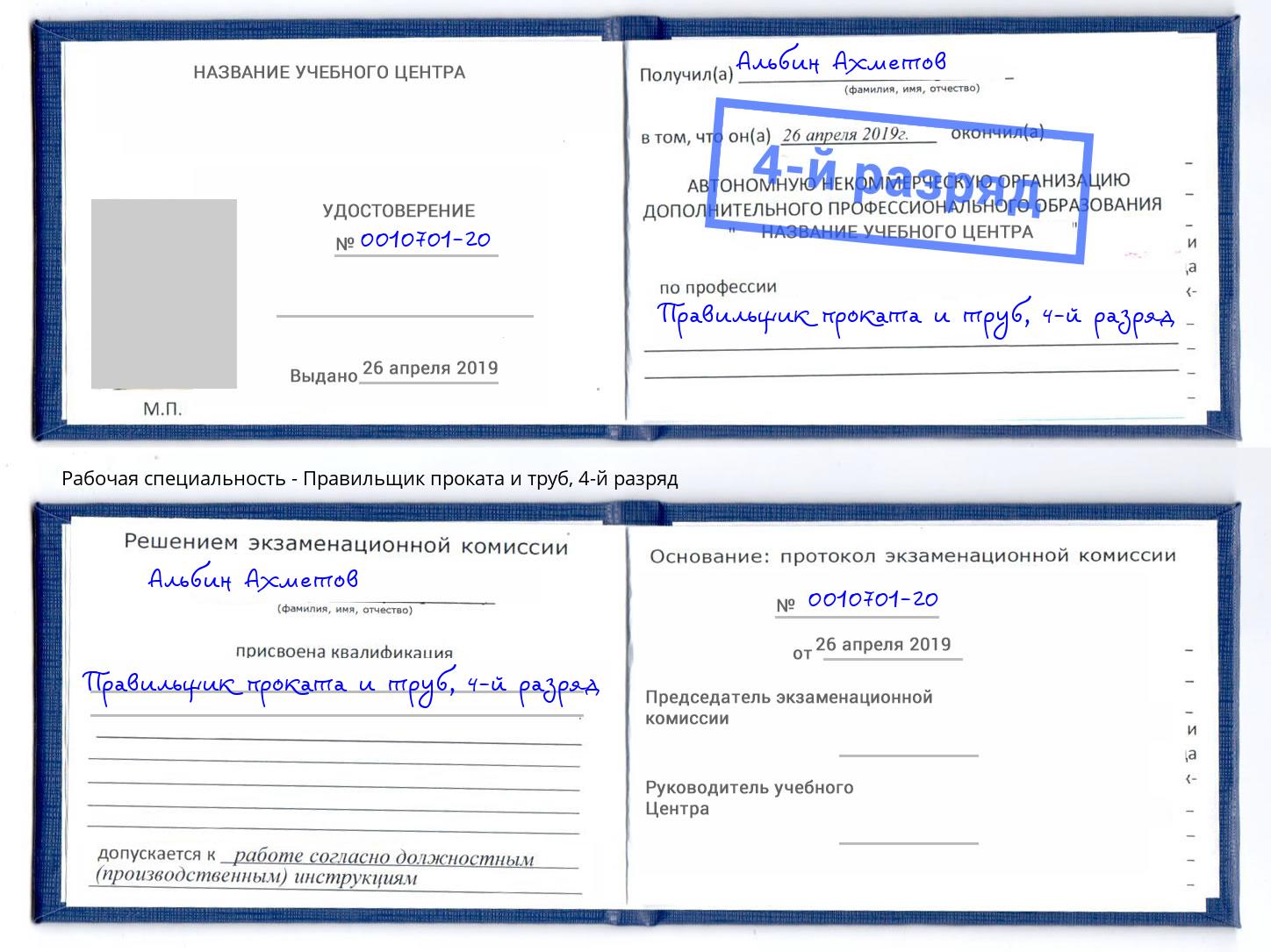 корочка 4-й разряд Правильщик проката и труб Мценск