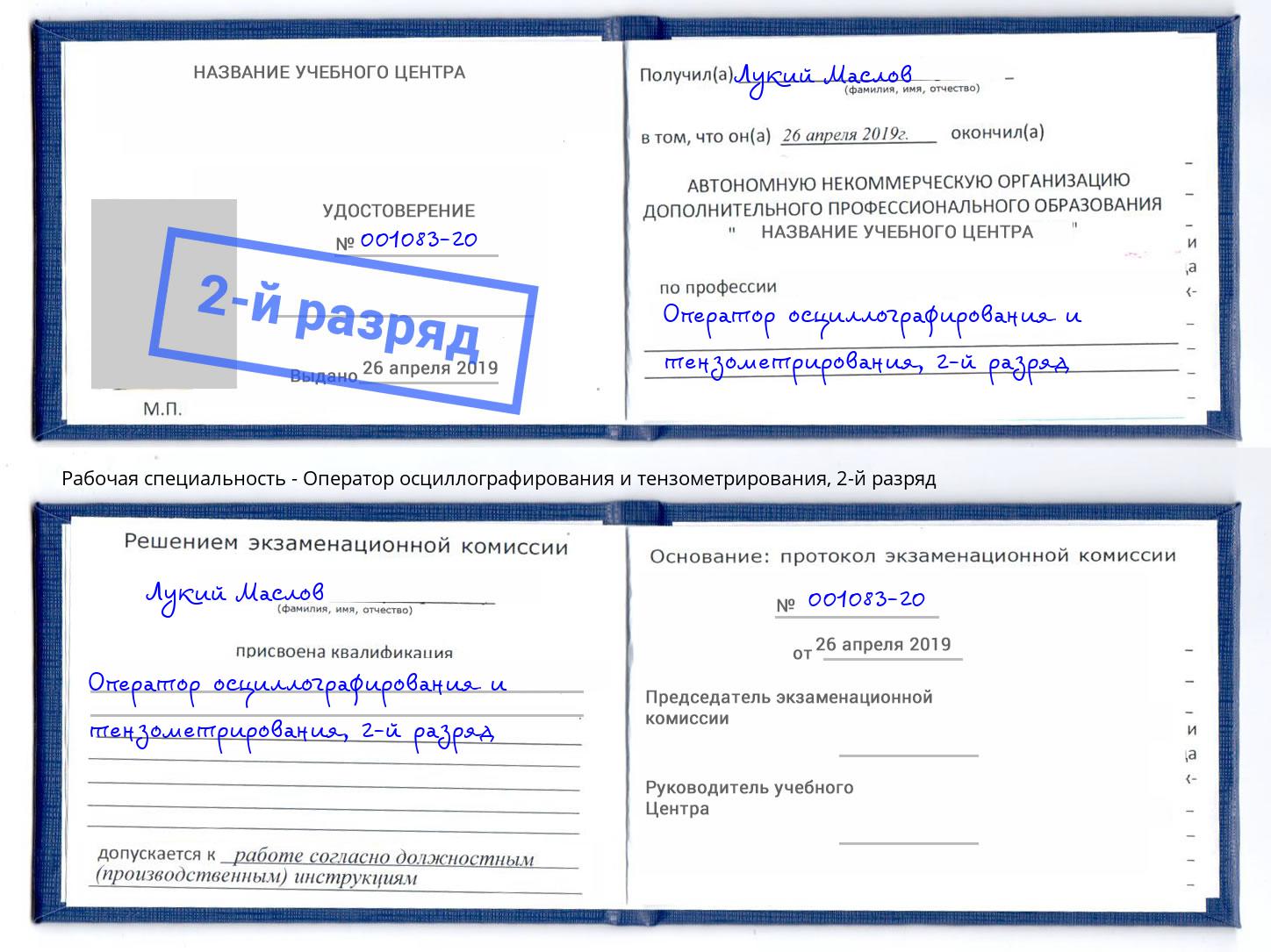 корочка 2-й разряд Оператор осциллографирования и тензометрирования Мценск