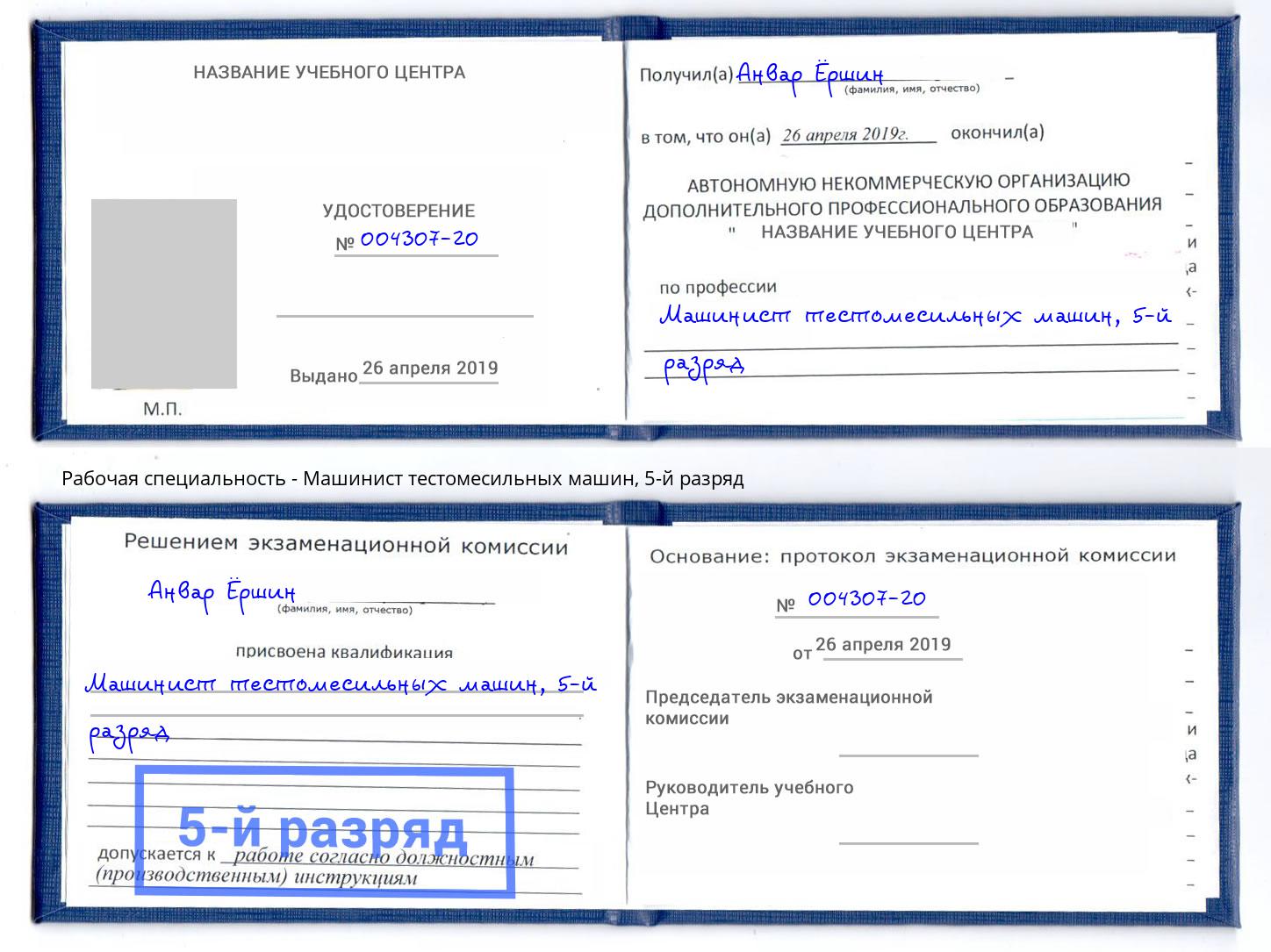 корочка 5-й разряд Машинист тестомесильных машин Мценск