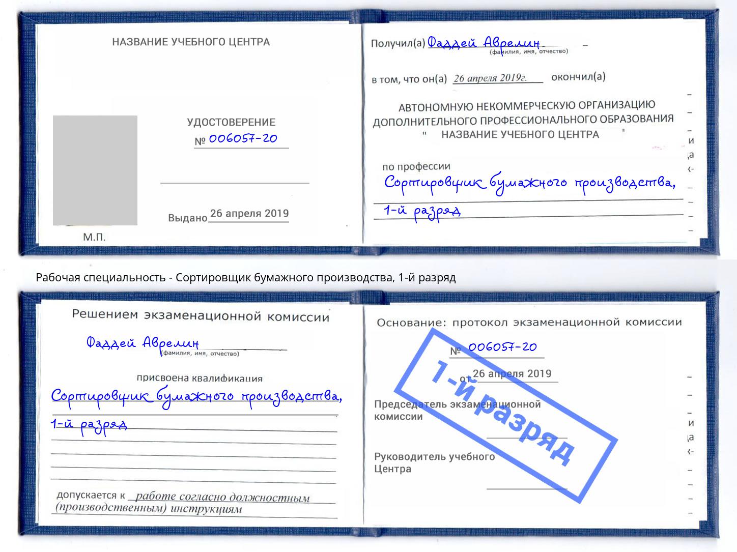 корочка 1-й разряд Сортировщик бумажного производства Мценск