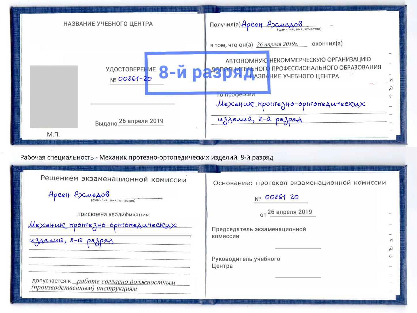 корочка 8-й разряд Механик протезно-ортопедических изделий Мценск