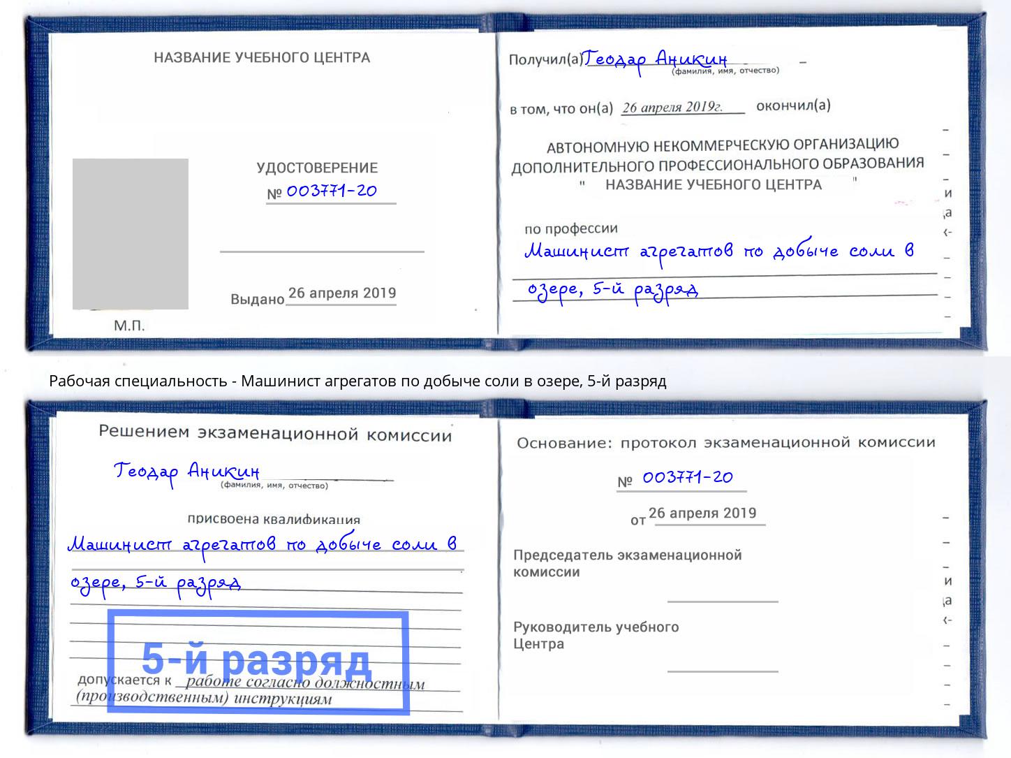 корочка 5-й разряд Машинист агрегатов по добыче соли в озере Мценск