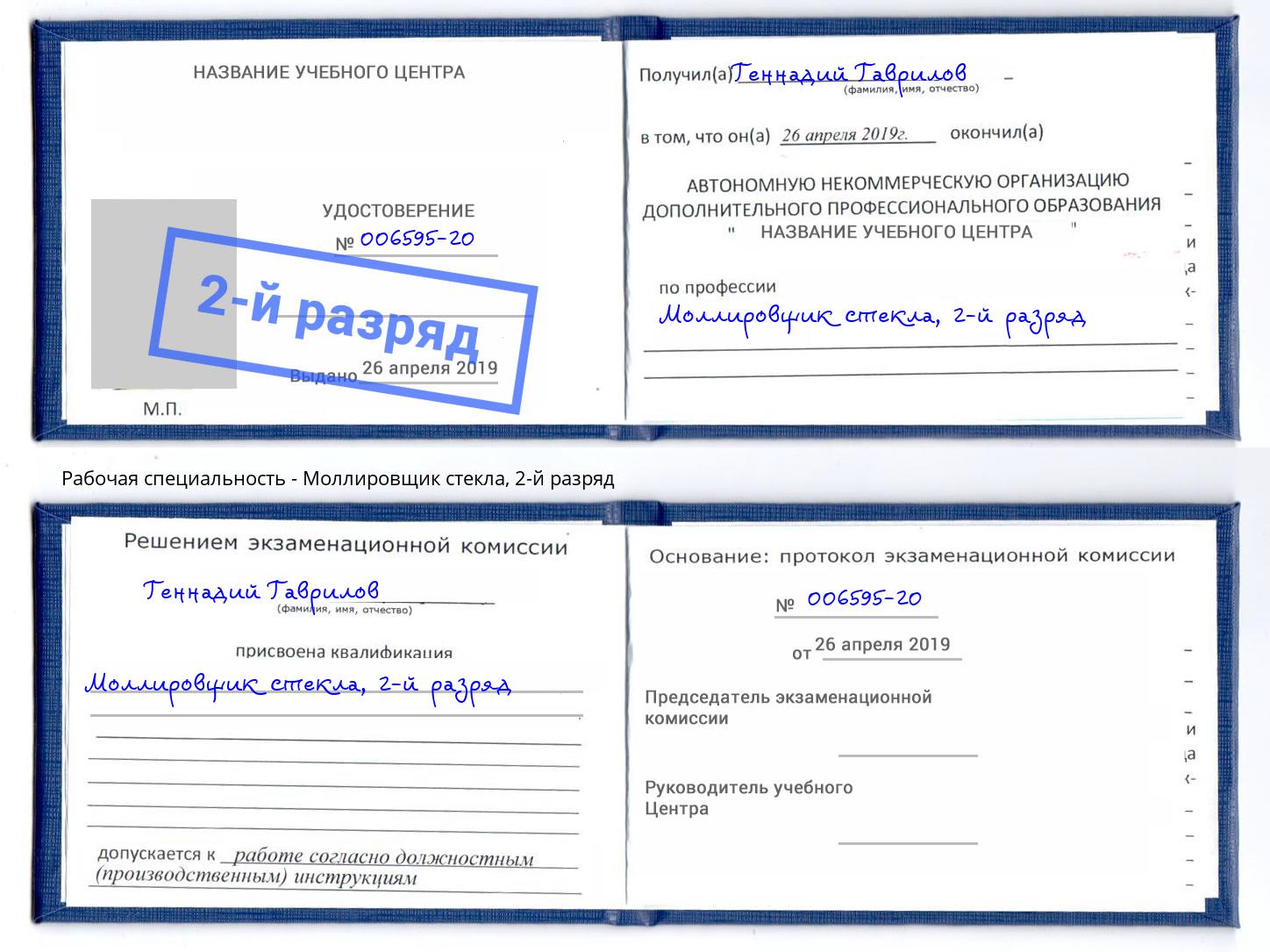 корочка 2-й разряд Моллировщик стекла Мценск