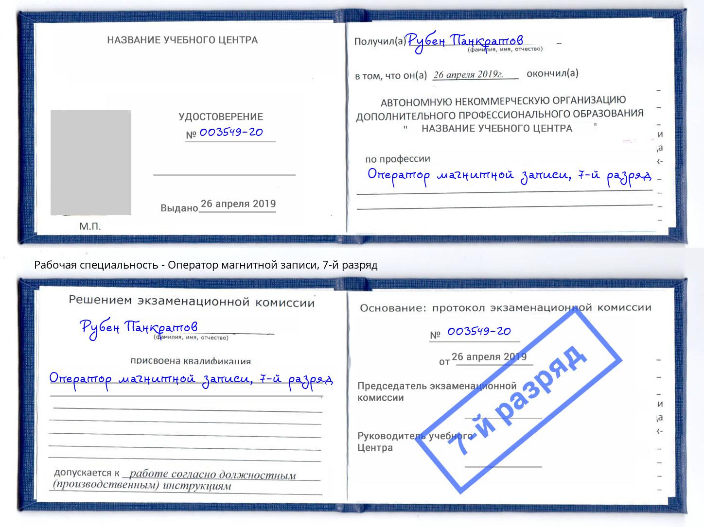 корочка 7-й разряд Оператор магнитной записи Мценск