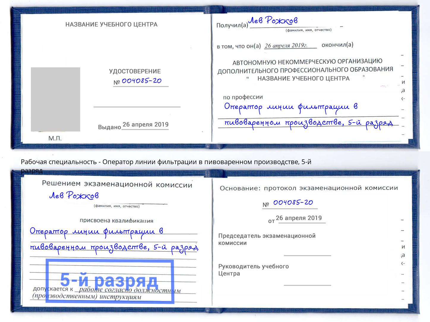 корочка 5-й разряд Оператор линии фильтрации в пивоваренном производстве Мценск