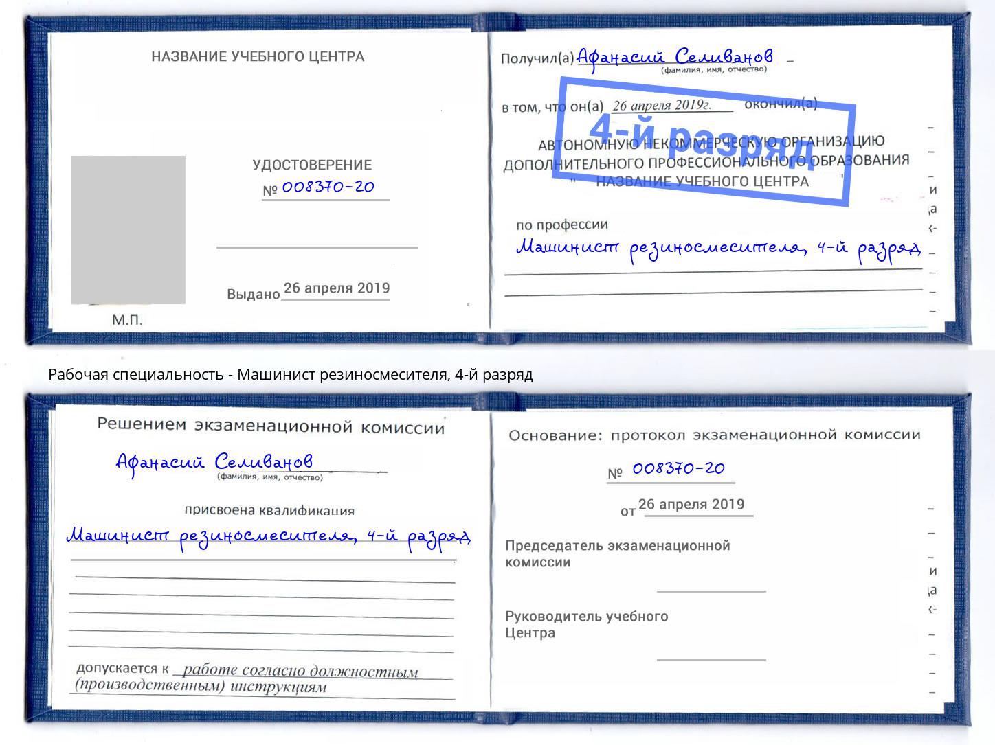 корочка 4-й разряд Машинист резиносмесителя Мценск