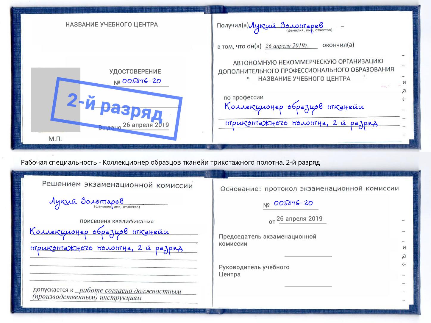 корочка 2-й разряд Коллекционер образцов тканейи трикотажного полотна Мценск