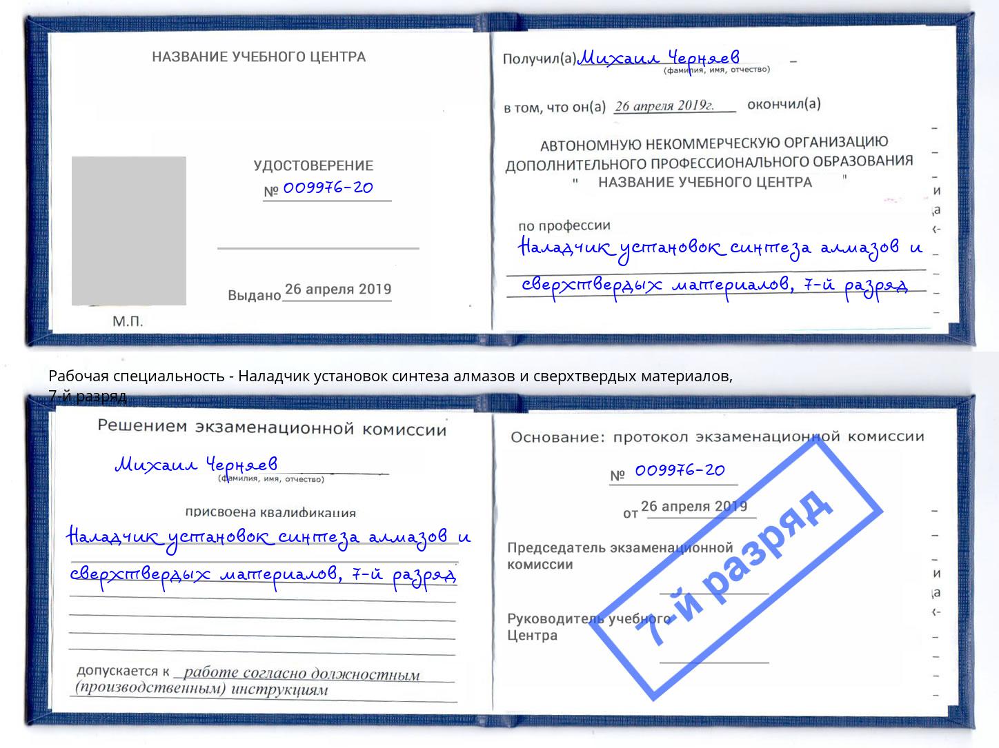 корочка 7-й разряд Наладчик установок синтеза алмазов и сверхтвердых материалов Мценск