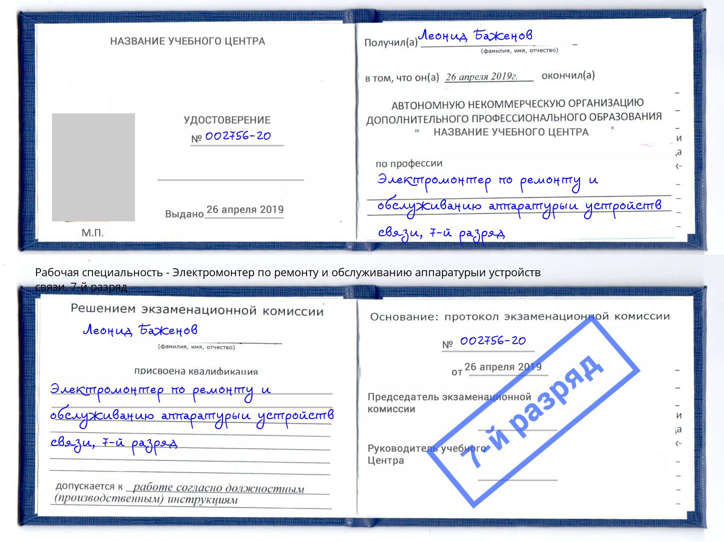 корочка 7-й разряд Электромонтер по ремонту и обслуживанию аппаратурыи устройств связи Мценск