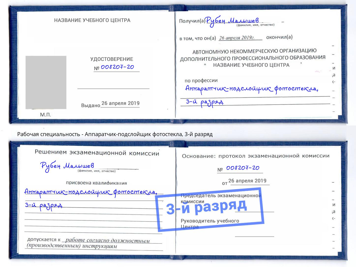 корочка 3-й разряд Аппаратчик-подслойщик фотостекла Мценск