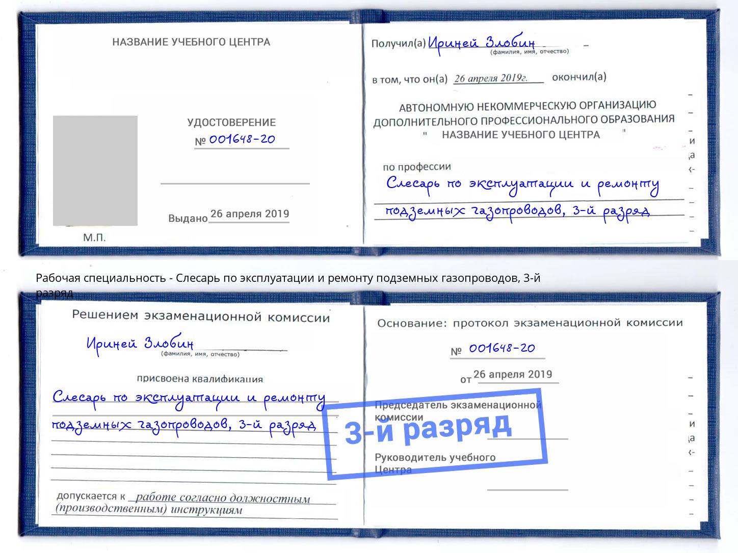 корочка 3-й разряд Слесарь по эксплуатации и ремонту подземных газопроводов Мценск