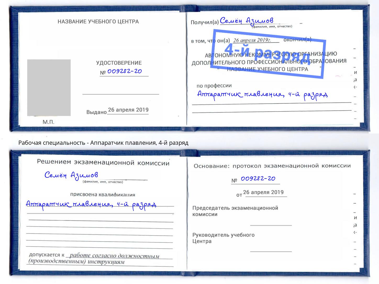 корочка 4-й разряд Аппаратчик плавления Мценск