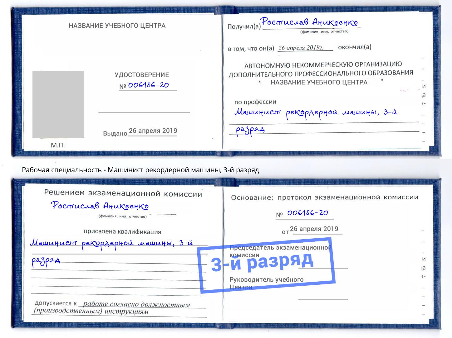 корочка 3-й разряд Машинист рекордерной машины Мценск
