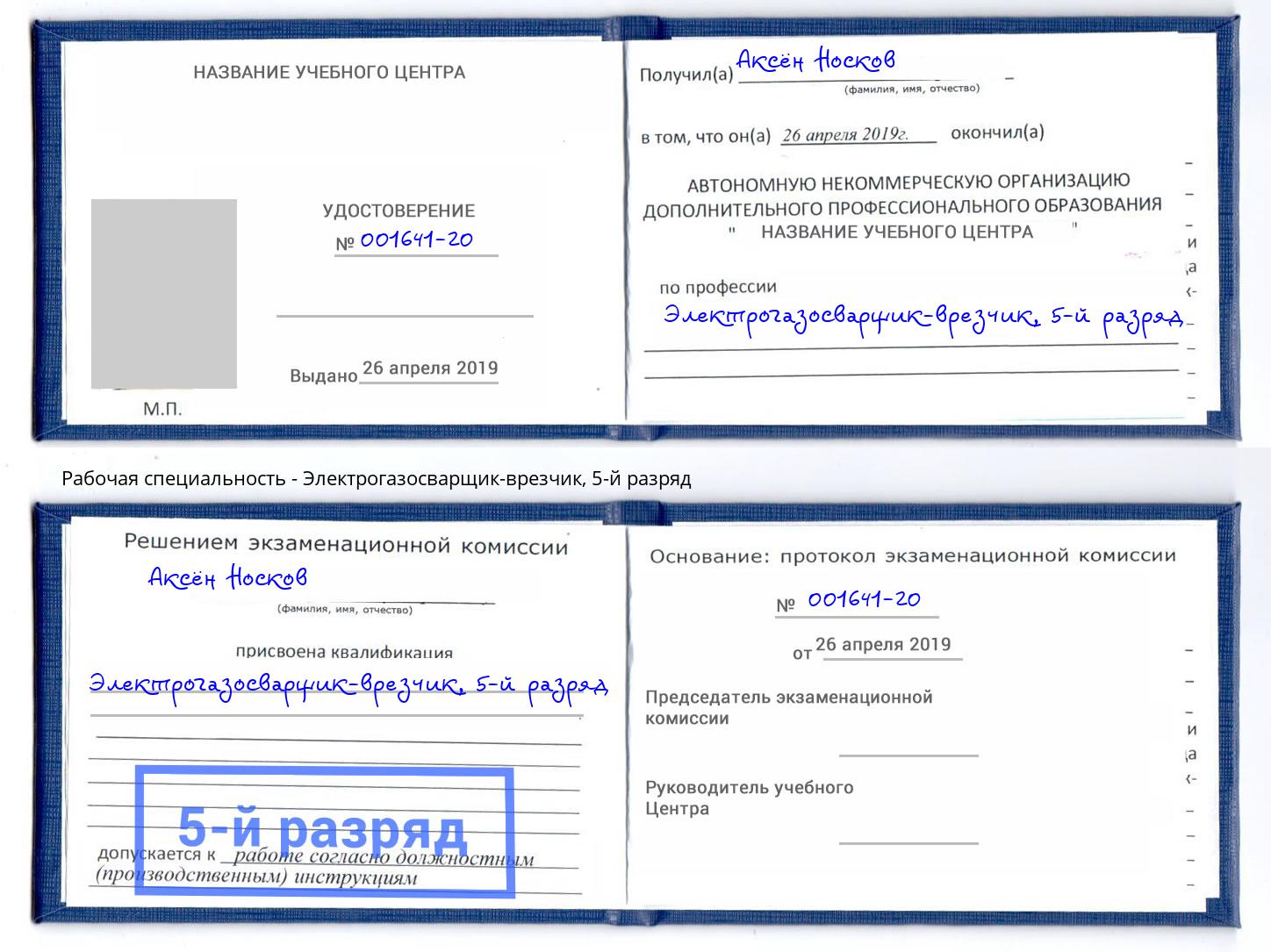 корочка 5-й разряд Электрогазосварщик – врезчик Мценск