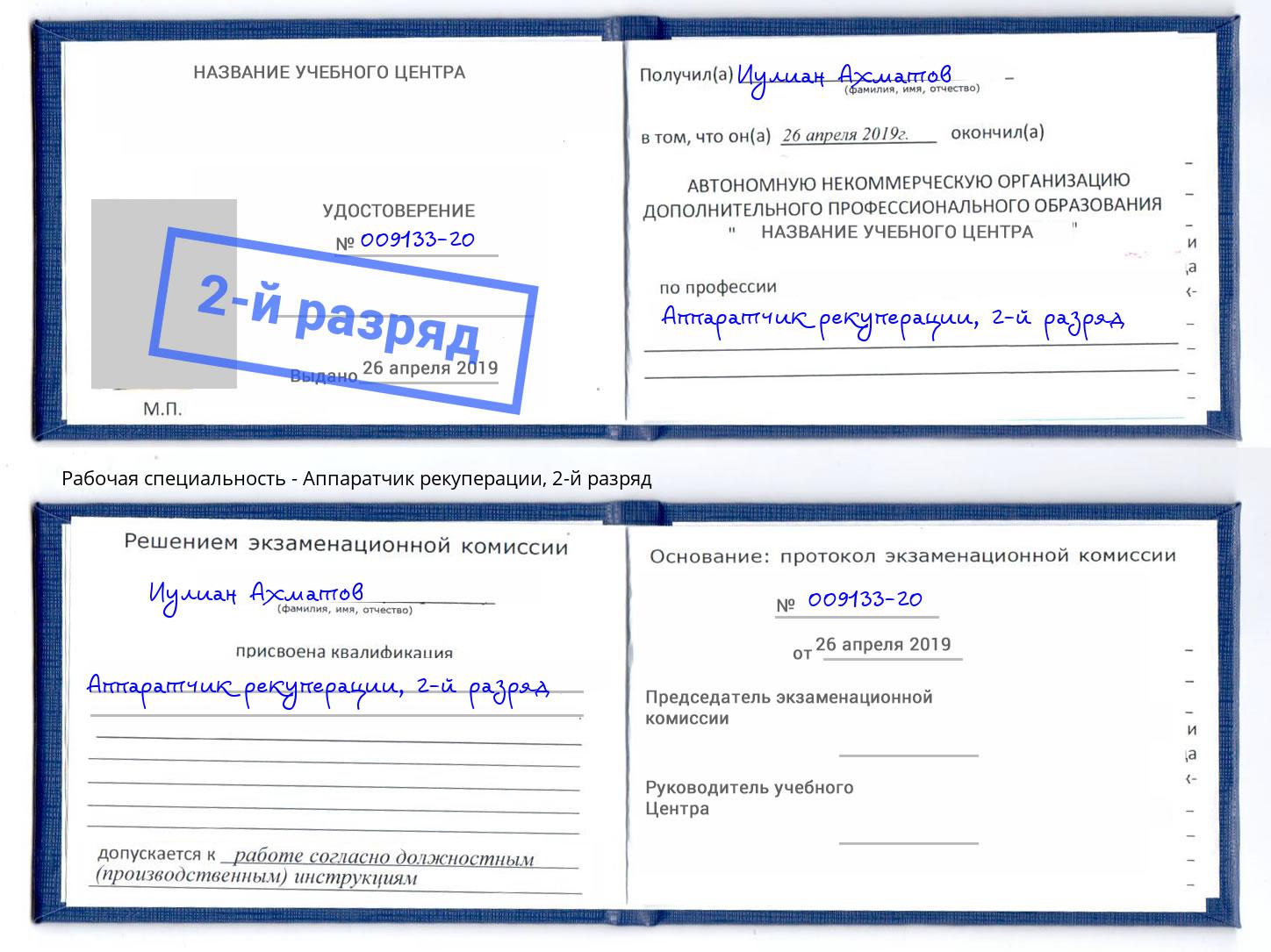 корочка 2-й разряд Аппаратчик рекуперации Мценск