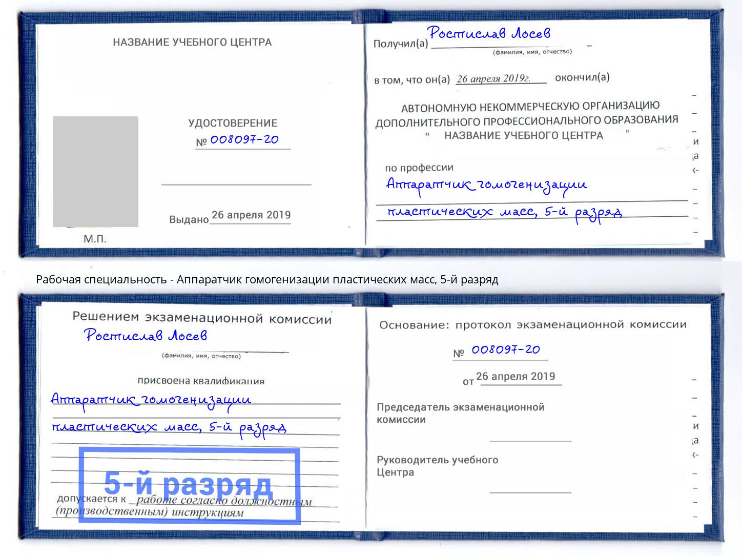 корочка 5-й разряд Аппаратчик гомогенизации пластических масс Мценск