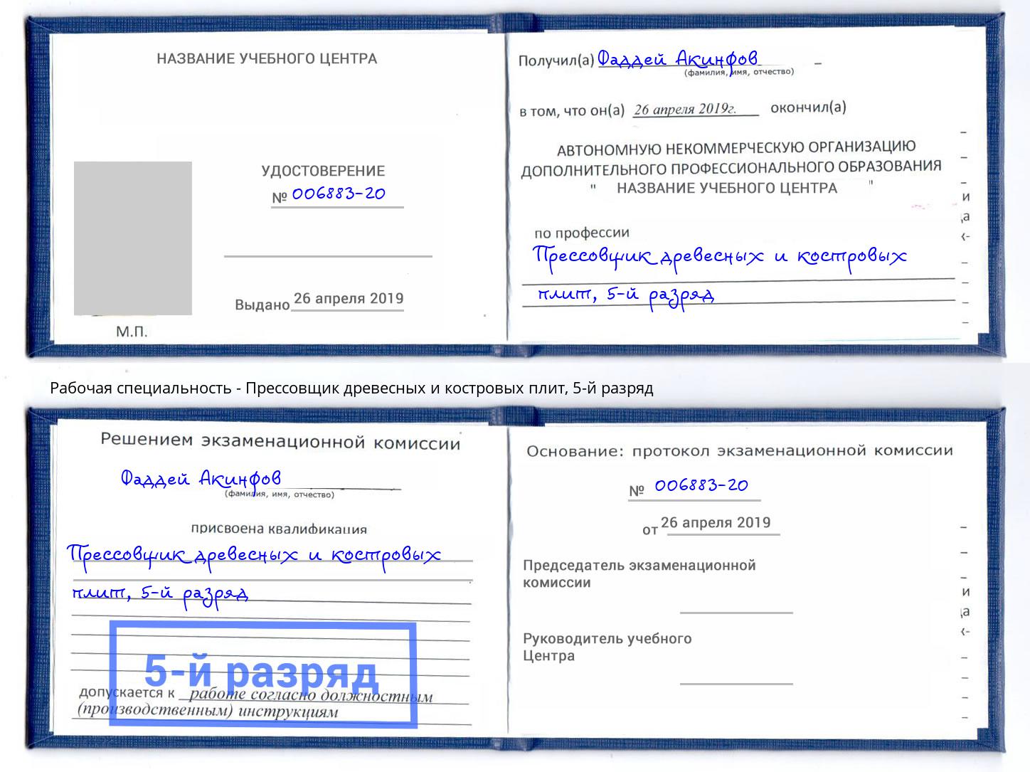 корочка 5-й разряд Прессовщик древесных и костровых плит Мценск